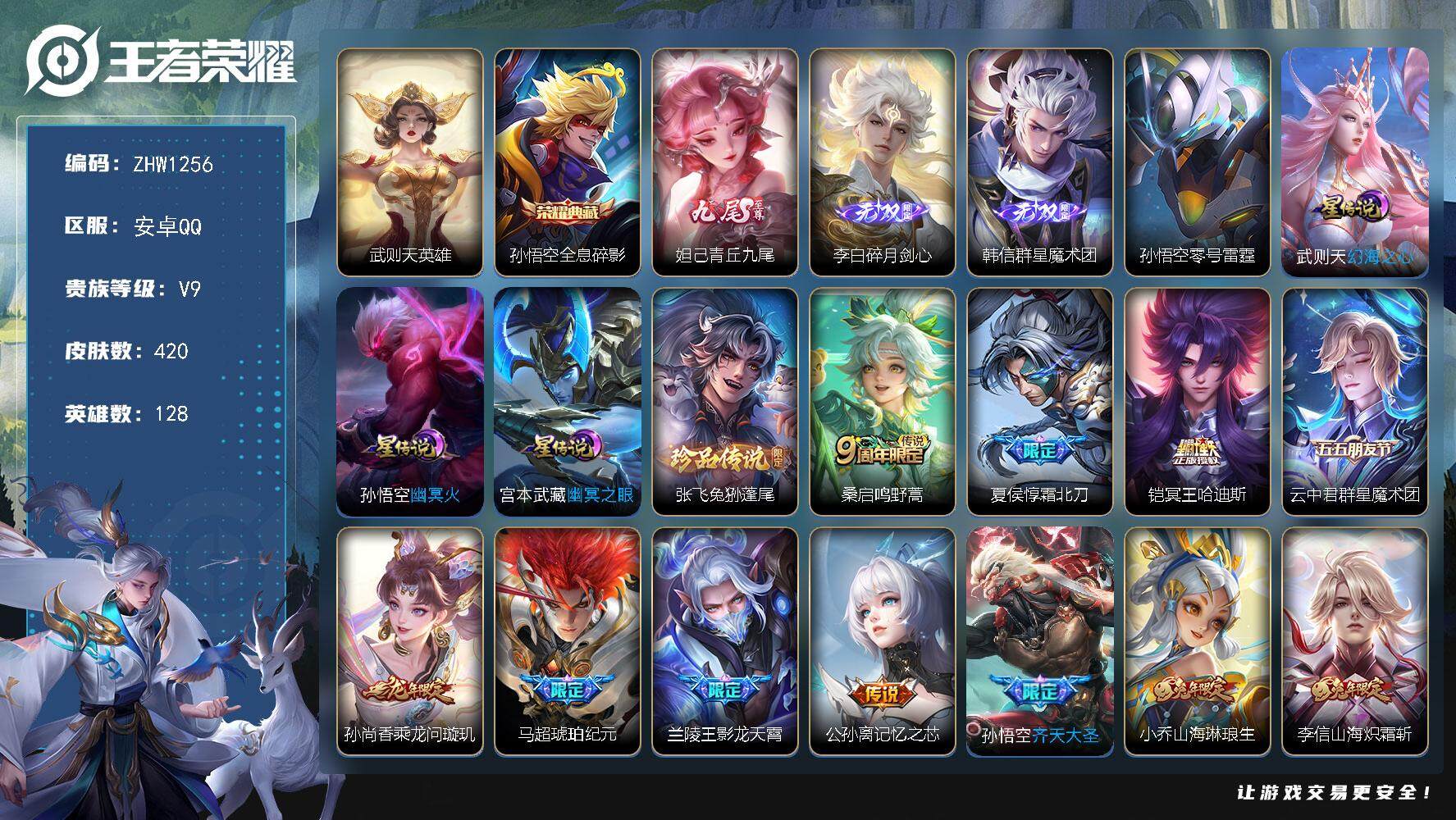 王者荣耀账号安卓QQ【店主推荐捡漏号！可直接换绑/七千六市50孙悟空】：安卓Q-V9-最强王者段位-128英雄-420皮肤-1典藏-3无双-1珍品传说-4星元-34传说-130史诗
【英雄全皮】：孙权全皮，娜可露露全皮