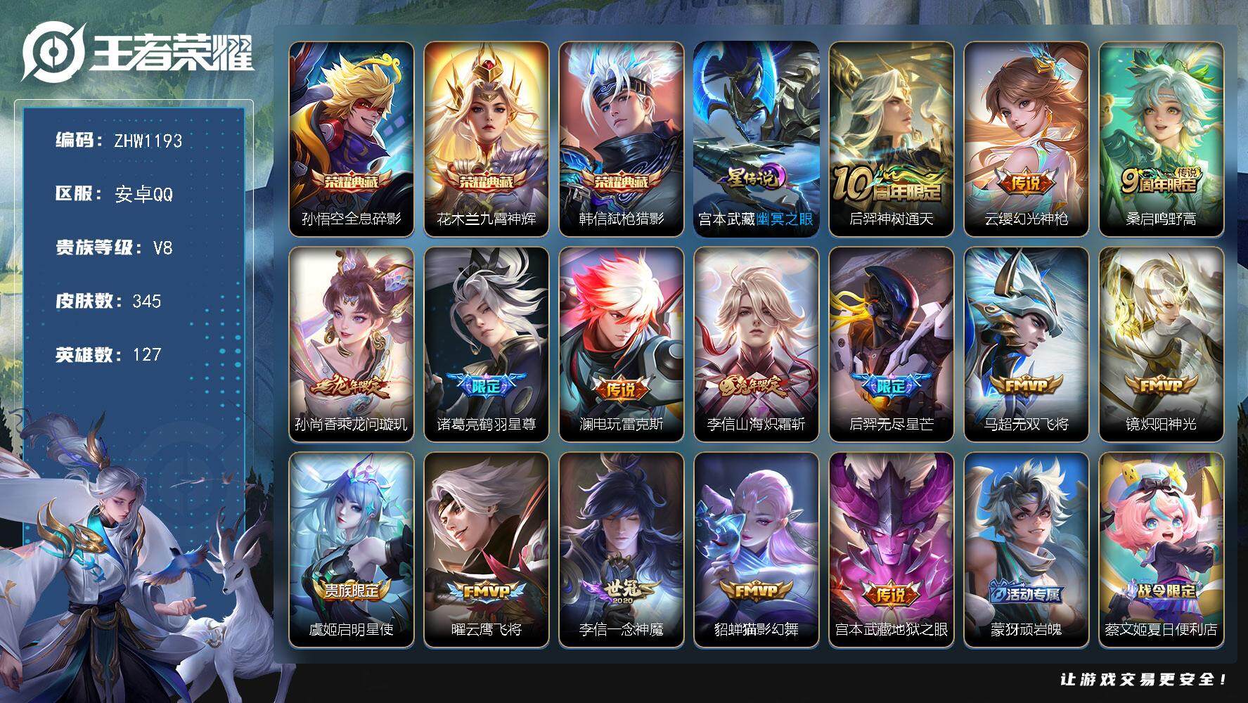 王者荣耀账号安卓QQ【店主推荐捡漏号！可直接换绑】：安卓Q-V8-最强王者段位-127英雄-345皮肤-3典藏-1星元-15传说-100史诗
【英雄全皮】：李信全皮，猪八戒全皮，蒙恬全皮，影全皮，海诺全皮
【荣耀典藏】