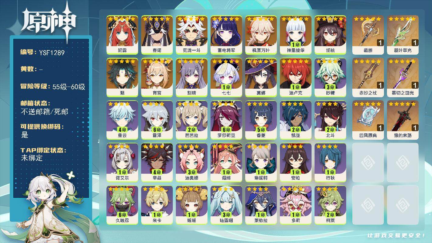 原神账号官服 天空岛【YSF1289】57级/女主/14个五星角色/0命妮露/0命赛诺/0命荒泷一斗/0命雷电将军/0命宵宫/1命神里绫华/0命枫原万叶/0命胡桃/0命魈/0命刻晴/1命迪卢克/0命莫娜/1命七七/精1