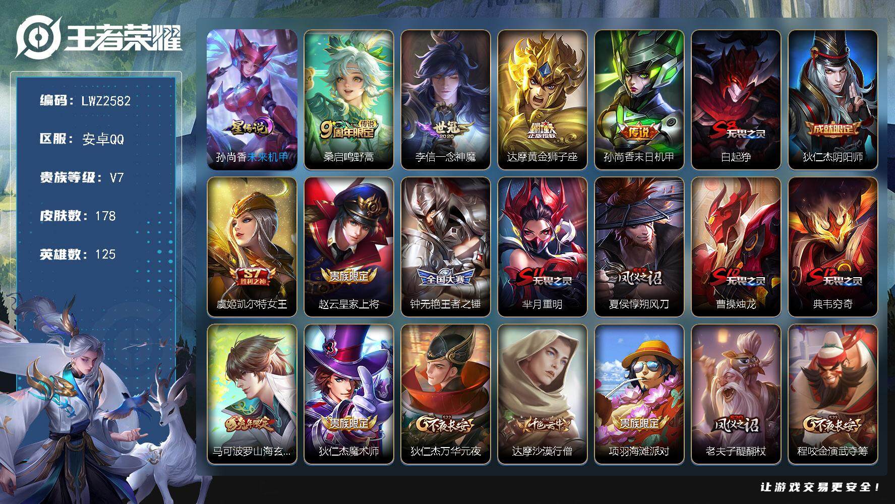 王者荣耀账号安卓QQ【店主推荐捡漏号！可直接换绑】安卓Q-V7-最强王者段位-125英雄-178皮肤-4传说-38史诗
【传说皮肤】：桑启鸣野蒿，李信一念神魔，达摩黄金狮子座，孙尚香末日机甲
【限定皮肤】：白起狰，狄仁