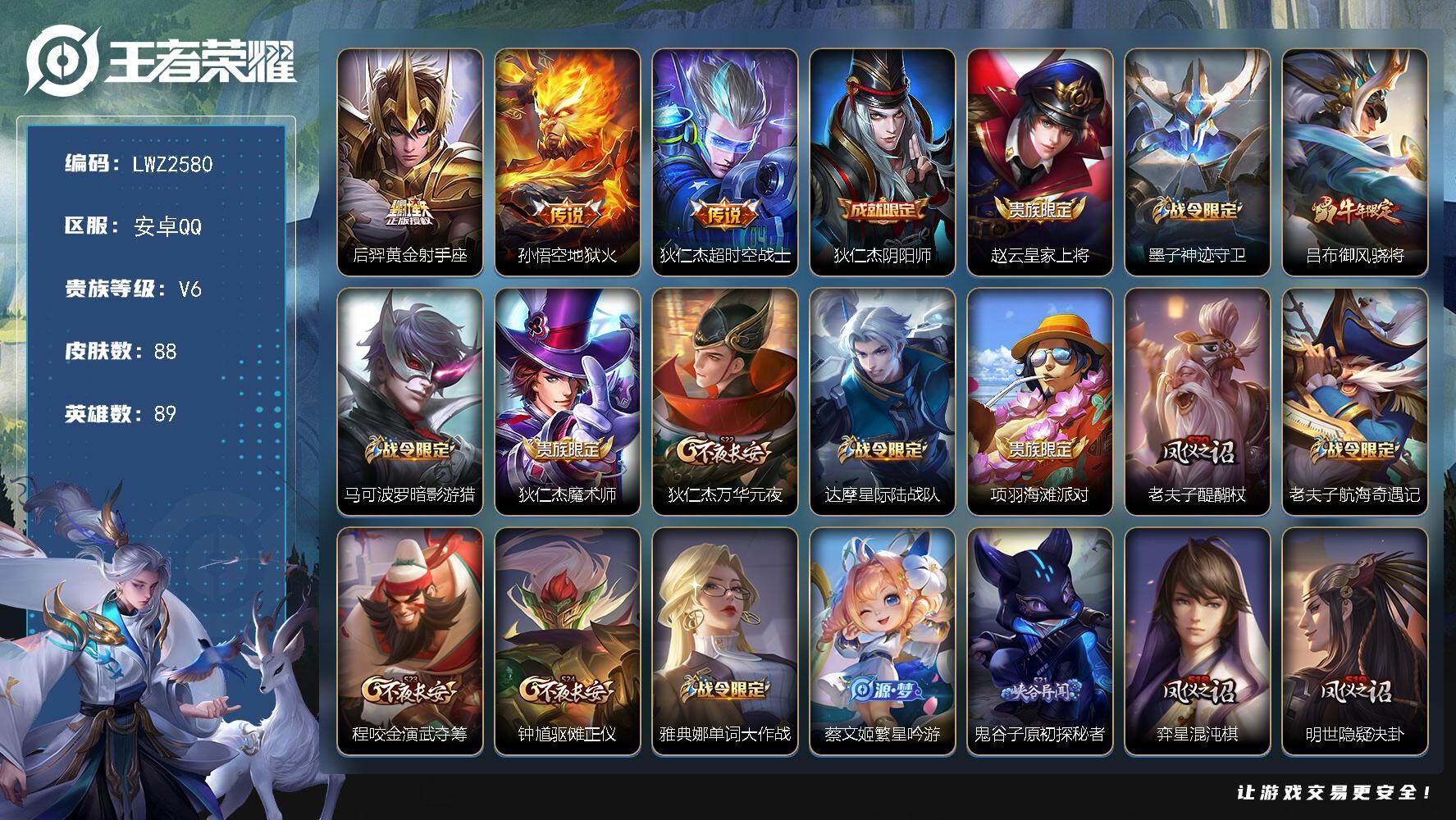 王者荣耀账号安卓QQ【店主推荐捡漏号！可直接换绑】安卓Q-V7-荣耀黄金I段位-89英雄-88皮肤-3传说-18史诗
【传说皮肤】：后羿黄金射手座，孙悟空地狱火，狄仁杰超时空战士
【限定皮肤】：狄仁杰阴阳师，赵云皇家上