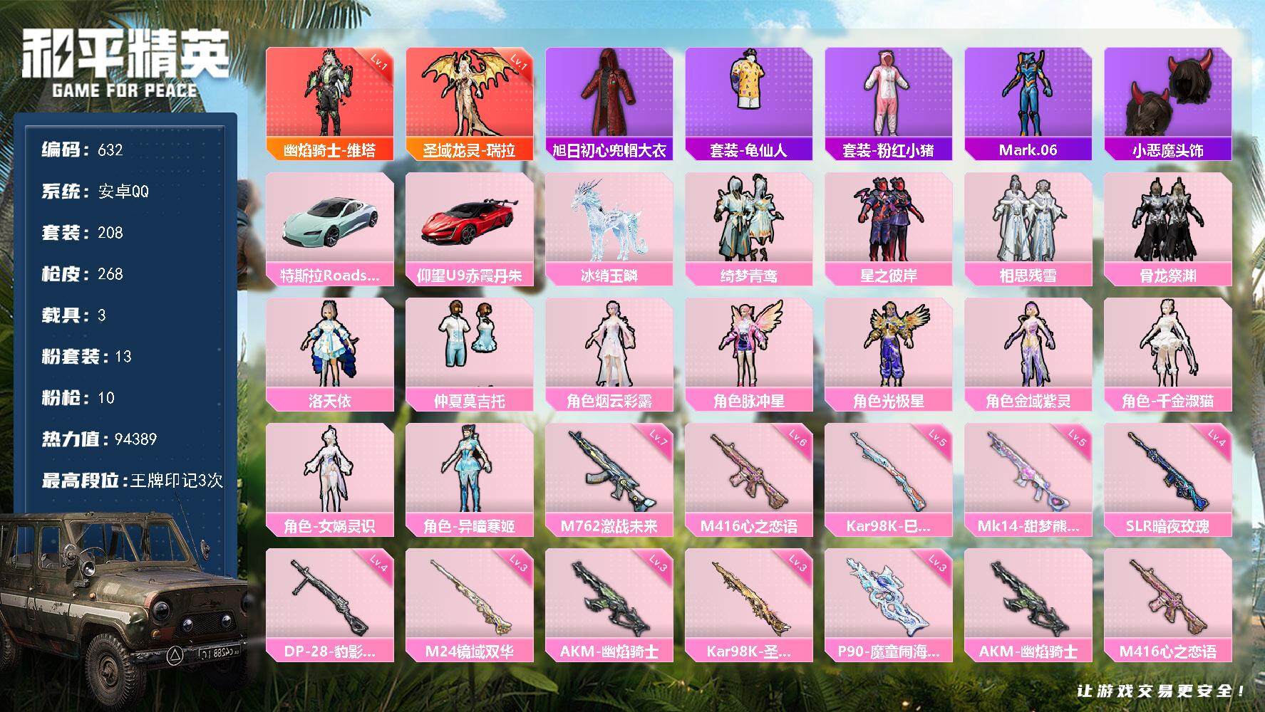 和平精英账号安卓QQ3载具-208套装-268枪皮-208套装/枪械10/装备303/载具3/战备195/王牌印记3/热
