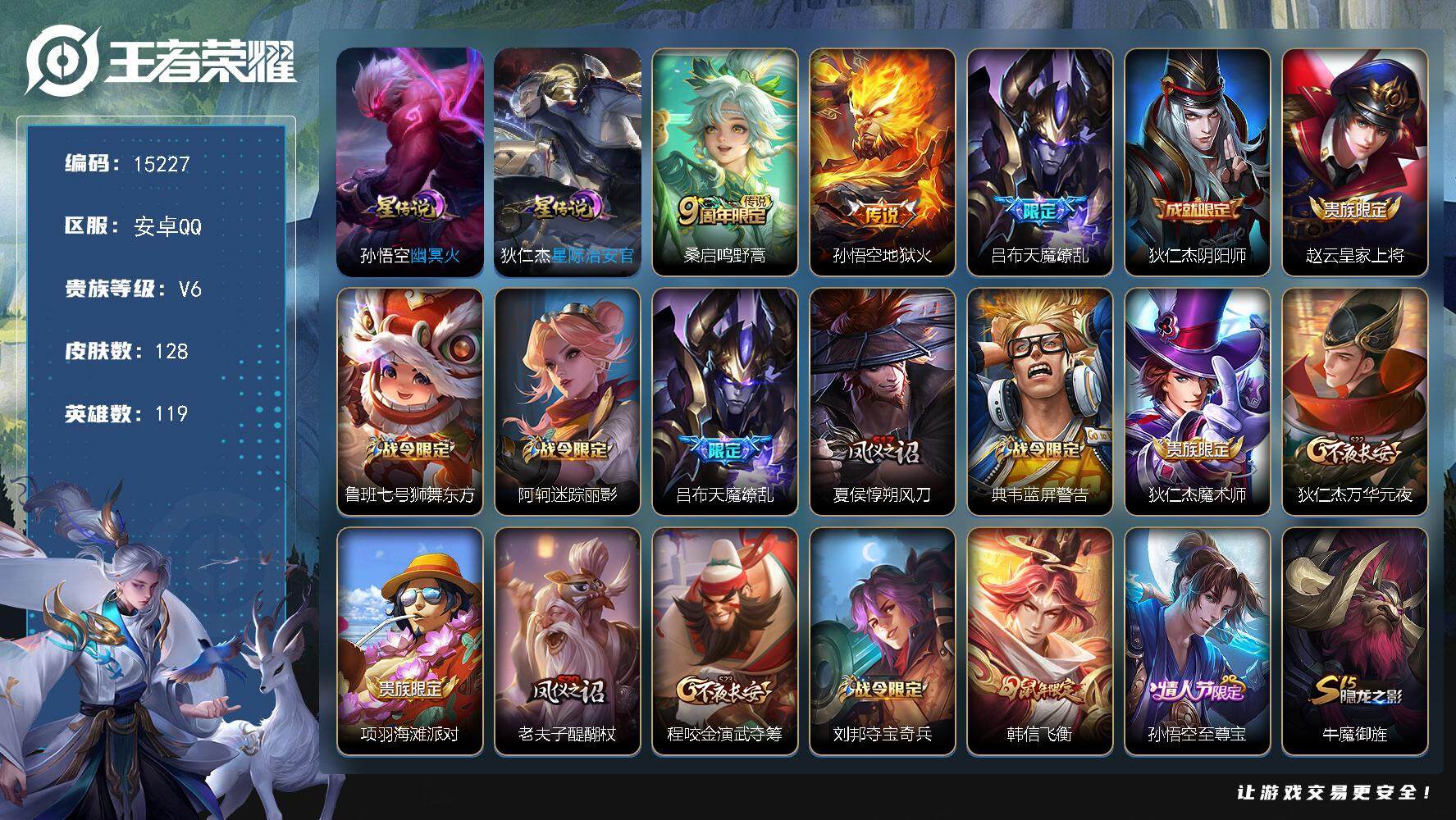 王者荣耀账号安卓QQ可换绑 1按键，2星传说，4王者印记，五级铭文180，可二次kk4486，安卓Q-V6-128皮肤-3传说-30史诗【星元皮肤】：孙悟空幽冥火，狄仁杰星际治安官【传说皮肤】：桑启鸣野蒿，孙悟空地狱火