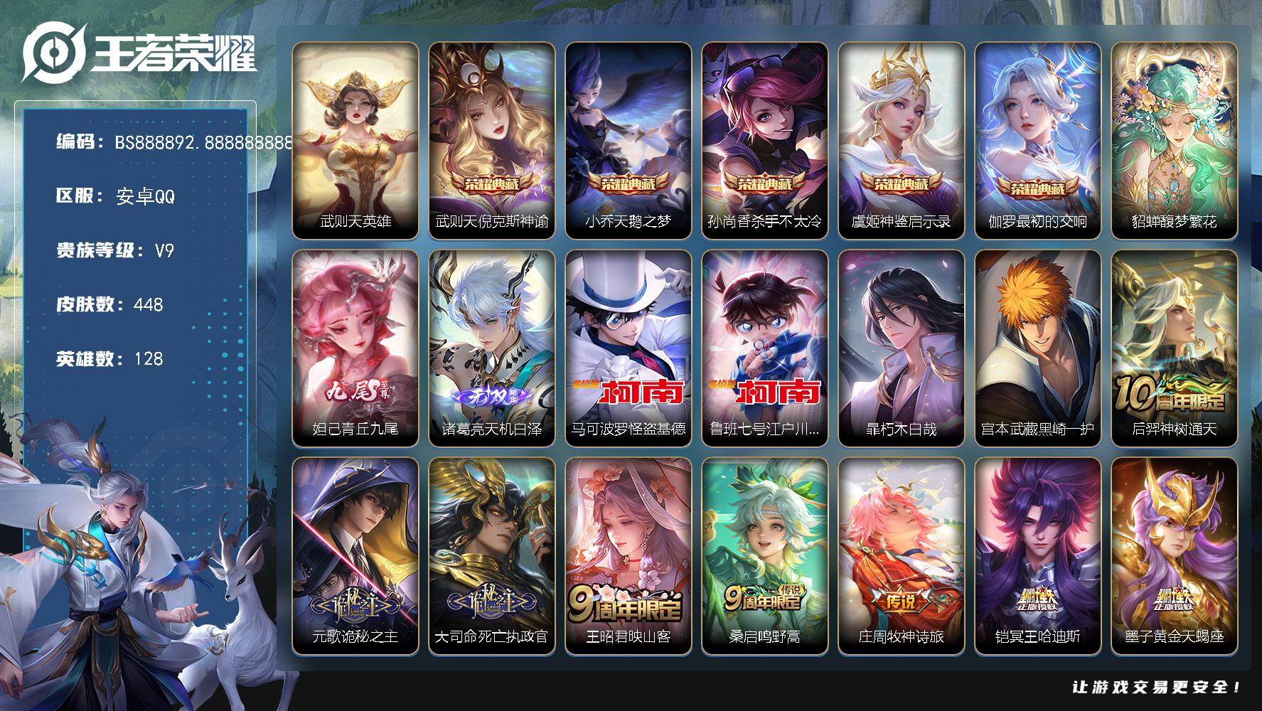 王者荣耀账号安卓QQ连体和平 连体CF手游 安卓Q-V9-最强王者段位-128英雄-448皮肤-5典藏-1珍品无双-2无双-4珍品传说-35传说-150史诗
【英雄全皮】：刘禅全皮，元歌全皮，刘邦全皮，孙权全皮，娜可露