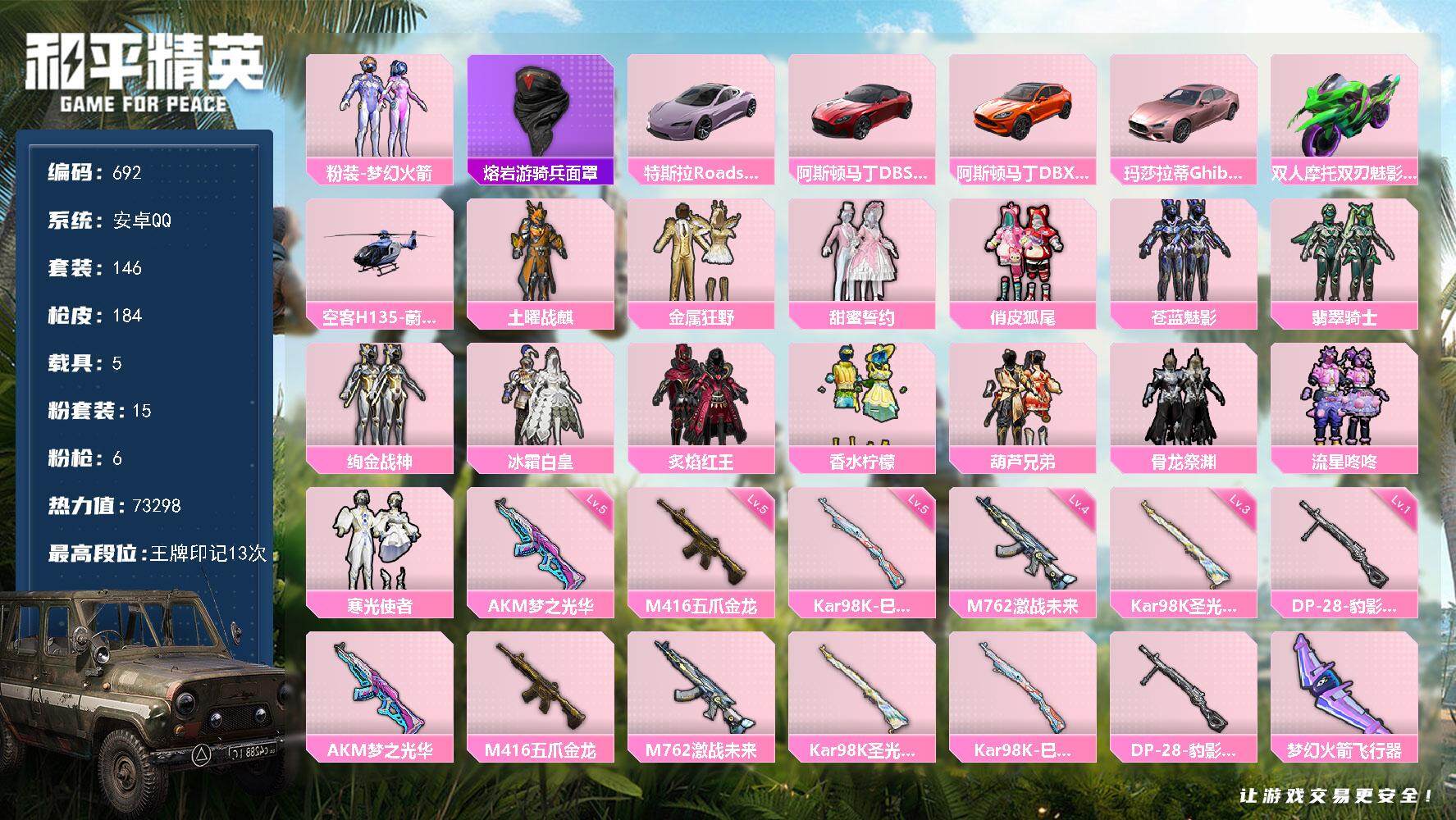 和平精英账号安卓QQ5载具-146套装-184枪皮-146套装/枪械6/装备272/载具5/战备133/王牌印记13/热