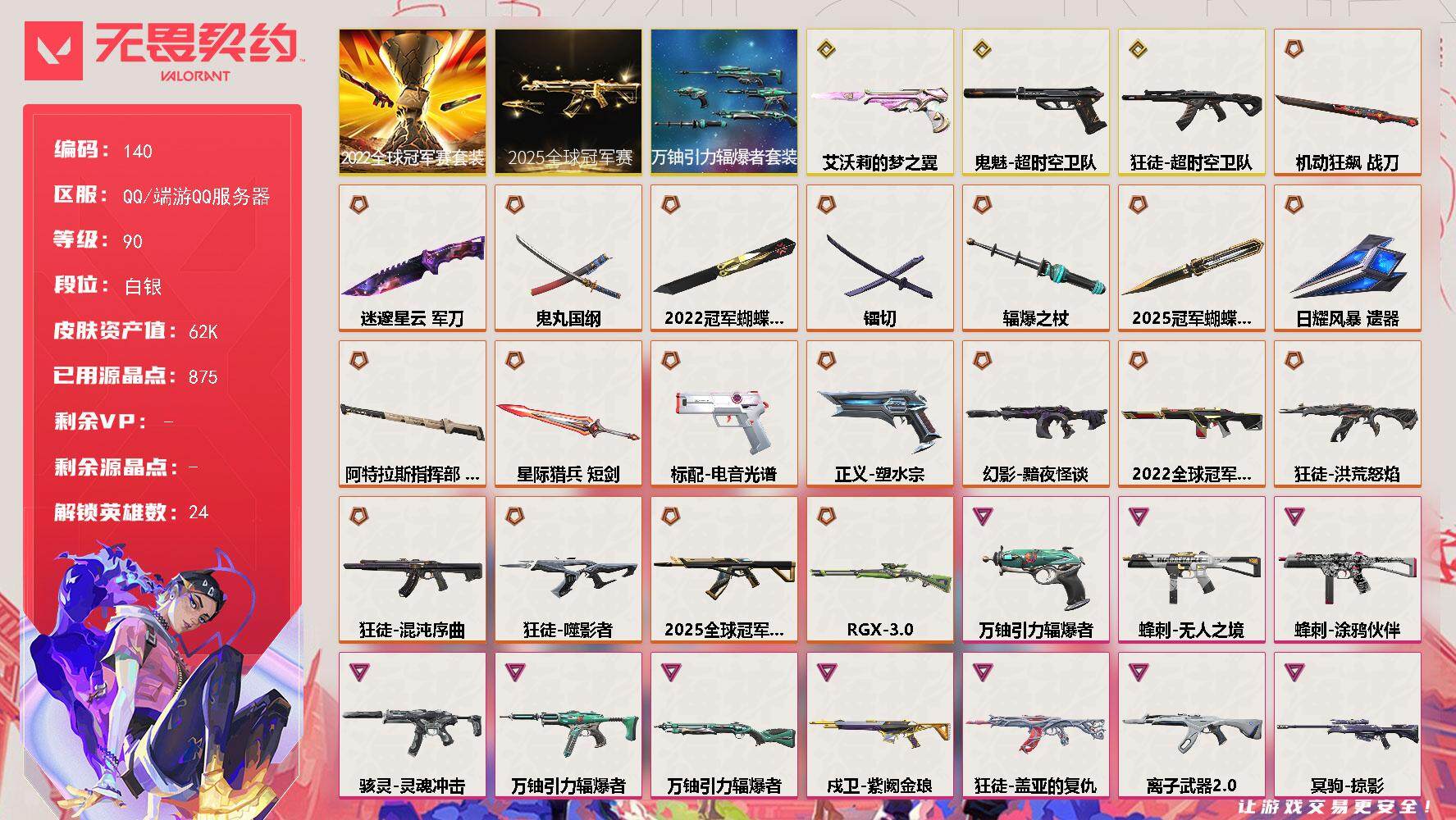 无畏契约账号QQ[13754627]【套装】：2025全球冠军赛套装，2022全球冠军赛套装，万铀引力辐爆者套装
【英雄】：幻棱，炼狱，维斯，暮蝶，壹决，铁臂，捷风，雷兹，幽影，不死鸟，贤者，猎枭，零，芮娜，奇乐，尚