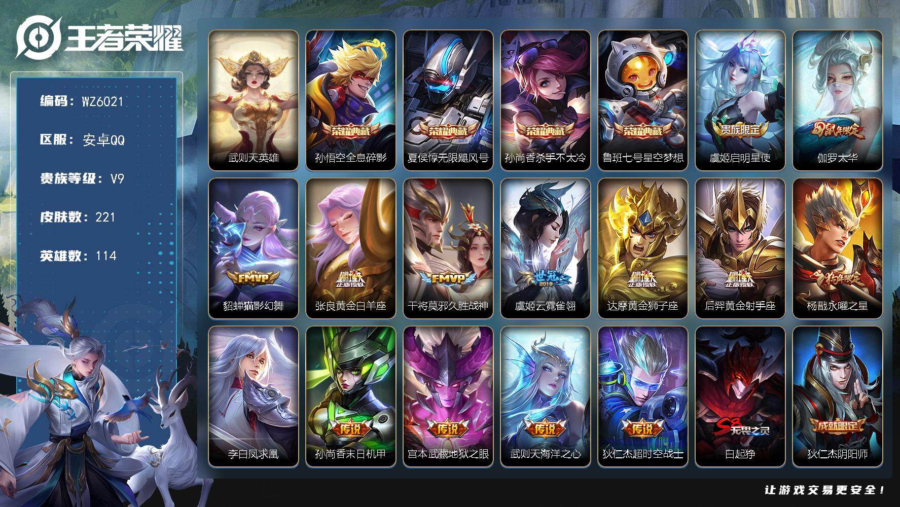 王者荣耀账号安卓QQ安卓Q-V9-永恒钻石V段位-114英雄-221皮肤-4典藏-0珍品无双-0无双-0珍品传说-14传说-56史诗
【荣耀典藏】：武则天英雄，孙悟空全息碎影，夏侯惇无限飓风号，孙尚香杀手不太冷，鲁班七