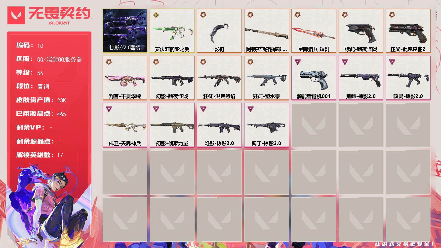 无畏契约账号QQ【套装】：掠影//2.0套装
【英雄】：炼狱，暮蝶，壹决，铁臂，捷风，不死鸟，贤者，猎枭，芮娜，奇乐
