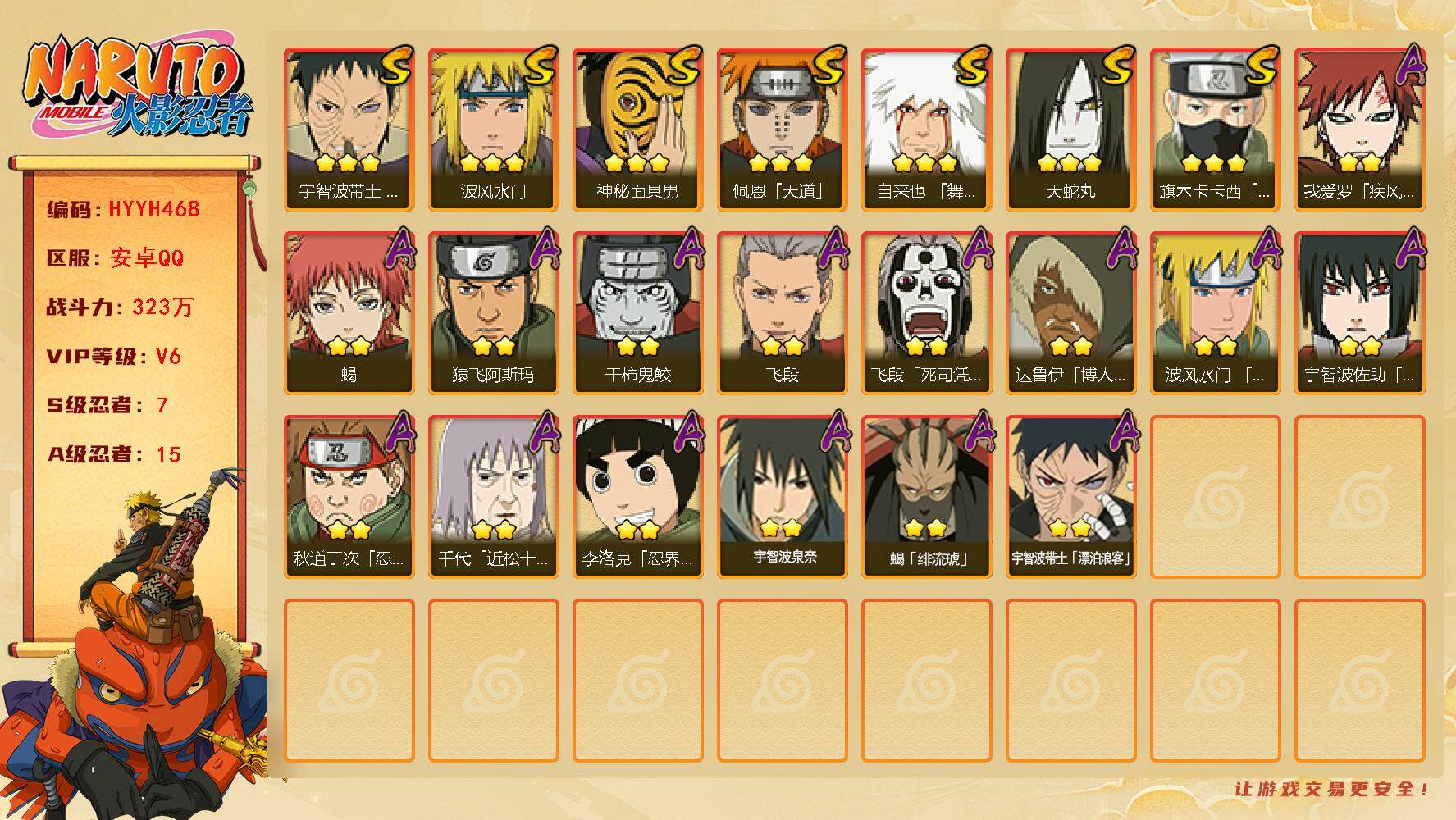 火影忍者账号安卓QQ【HYYH468】V6/战力323W/S忍7/A忍15/豪杰自来也/2星宇智波带土「漂泊浪客」/疾风