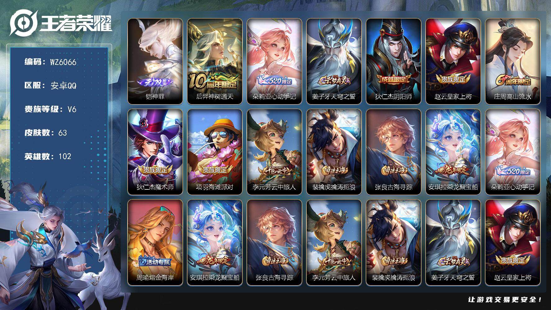 王者荣耀账号安卓QQ安卓Q-V6-最强王者段位-102英雄-63皮肤-0典藏-0珍品无双-1无双-0珍品传说-2传说-16史诗
【无双皮肤】：铠神罪
【传说皮肤】：后羿神树通天，朵莉亚心动手记
【限定皮肤】：姜子牙天穹