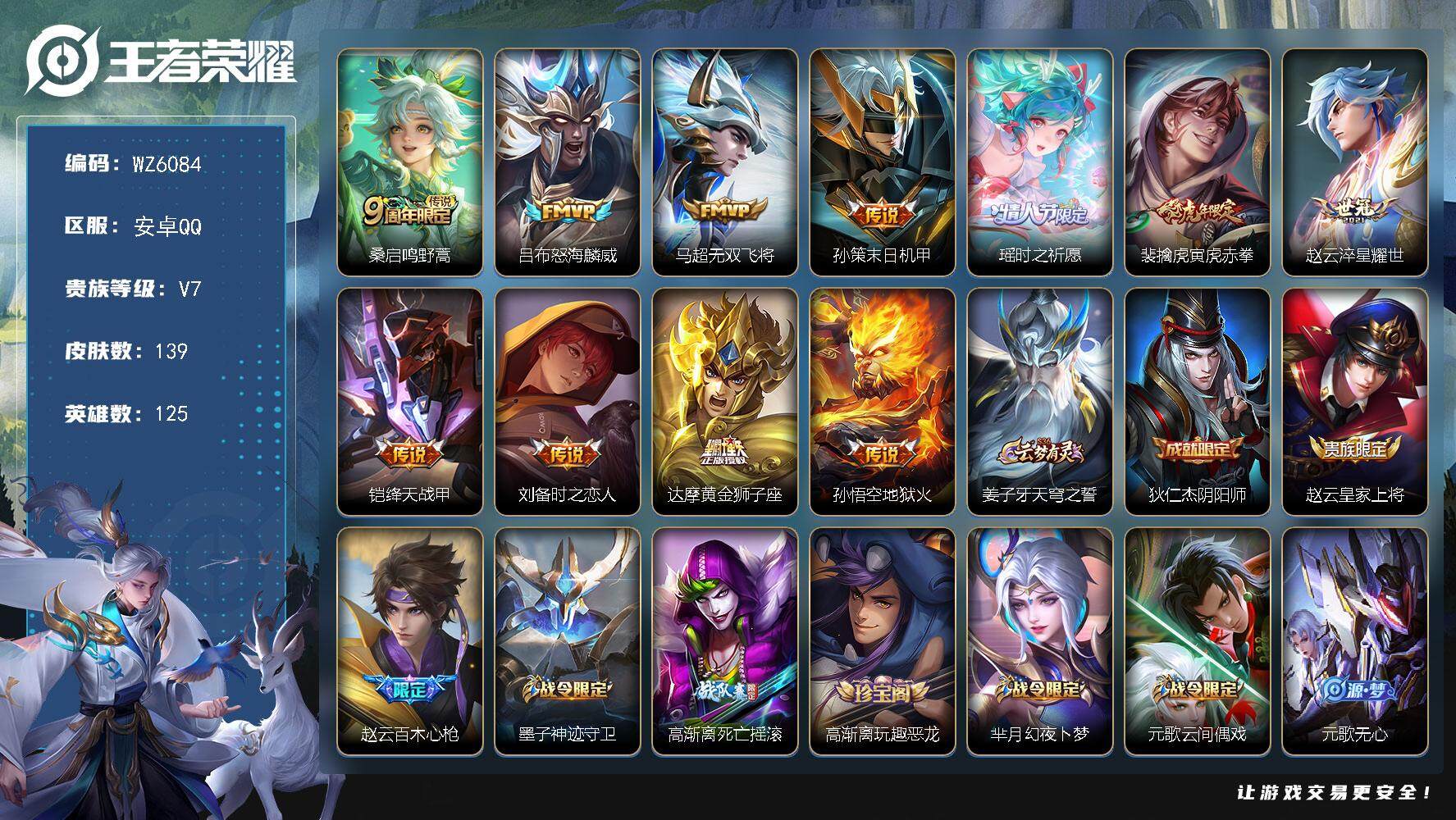 王者荣耀账号安卓QQ安卓Q-V7-至尊星耀II段位-125英雄-139皮肤-0典藏-0珍品无双-0无双-0珍品传说-11传说-29史诗
【传说皮肤】：桑启鸣野蒿，吕布怒海麟威，马超无双飞将，孙策末日机甲，瑶时之祈愿，裴