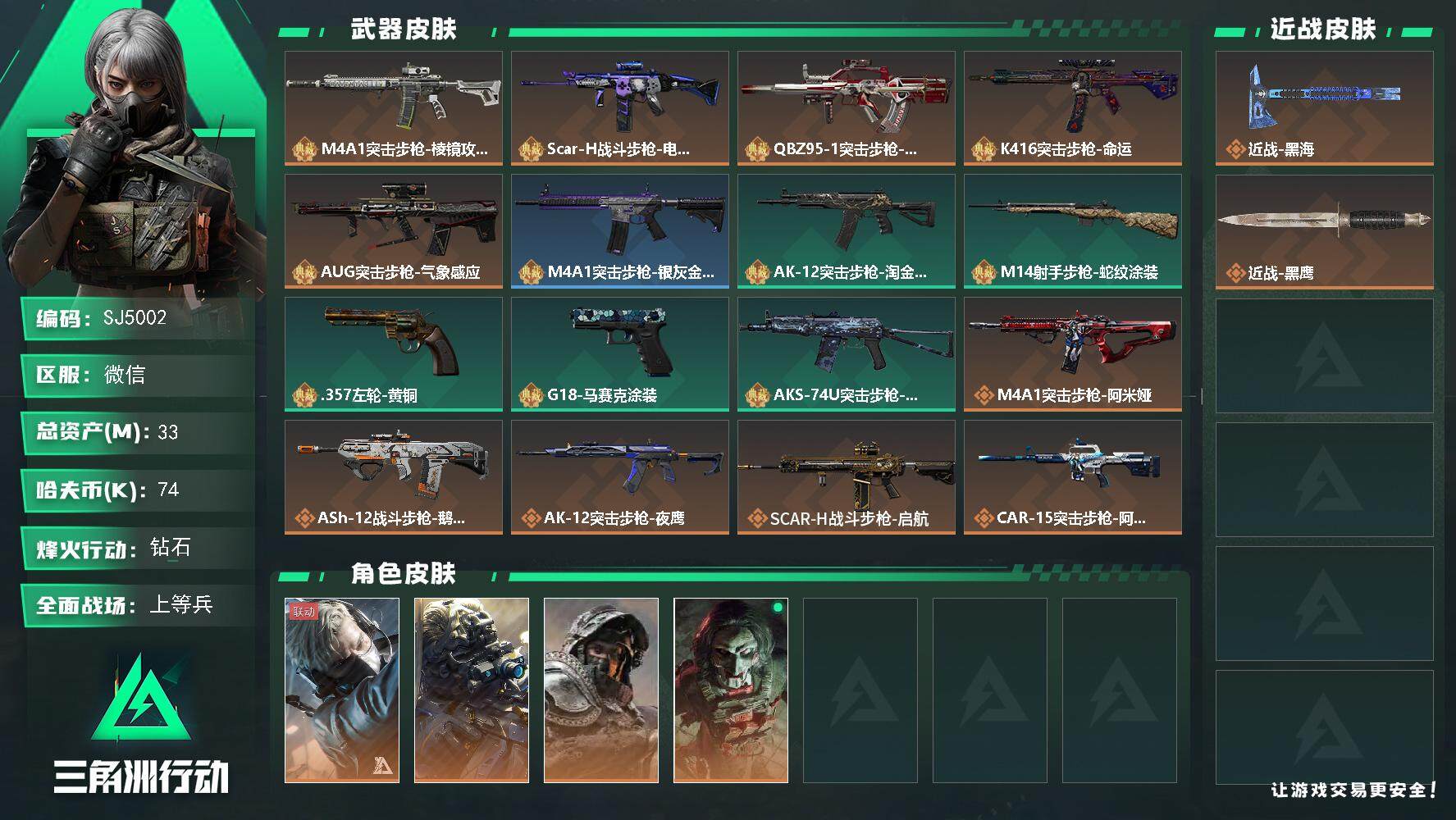 三角洲行动账号VX【SJ5002】总资产(M)：33M/哈夫币(K)：74K/哈夫币(K)：74K/全面战场等级：50_段位：上等兵/烽火地带等级：60_段位：钻石/蜂医-送葬人·无题密令/无名-夜鹰/深蓝-不破誓约