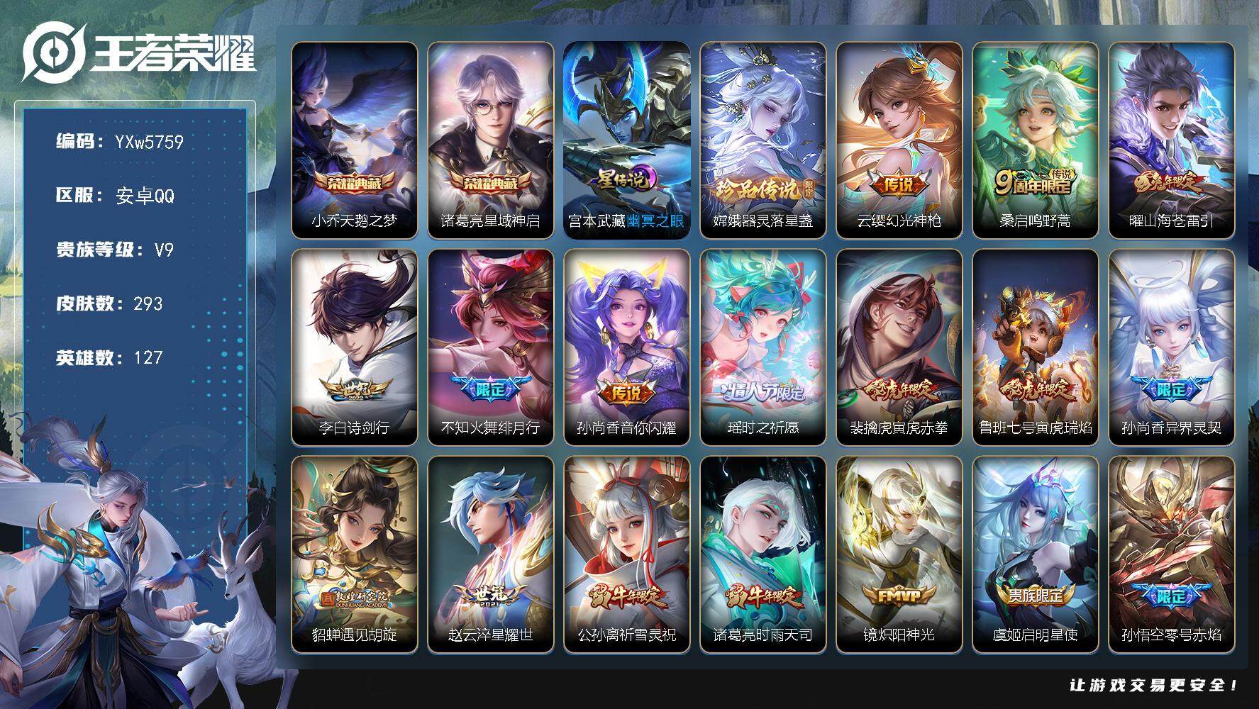王者荣耀账号安卓QQ127英雄-293皮肤-【店铺主推打野号·星域神启·天鹅之梦·器灵落星盏·山海苍雷引·绯月行·时之祈