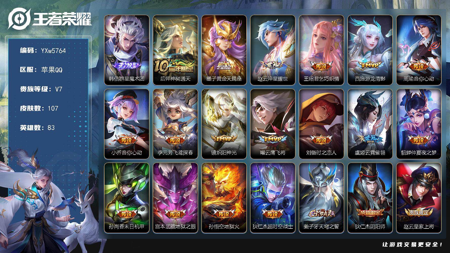 王者荣耀账号苹果QQ83英雄-107皮肤-【捡漏号·17传说·路在脚下天幕·韩信群星魔术团·游龙清影·炽阳神光·周瑜音你
