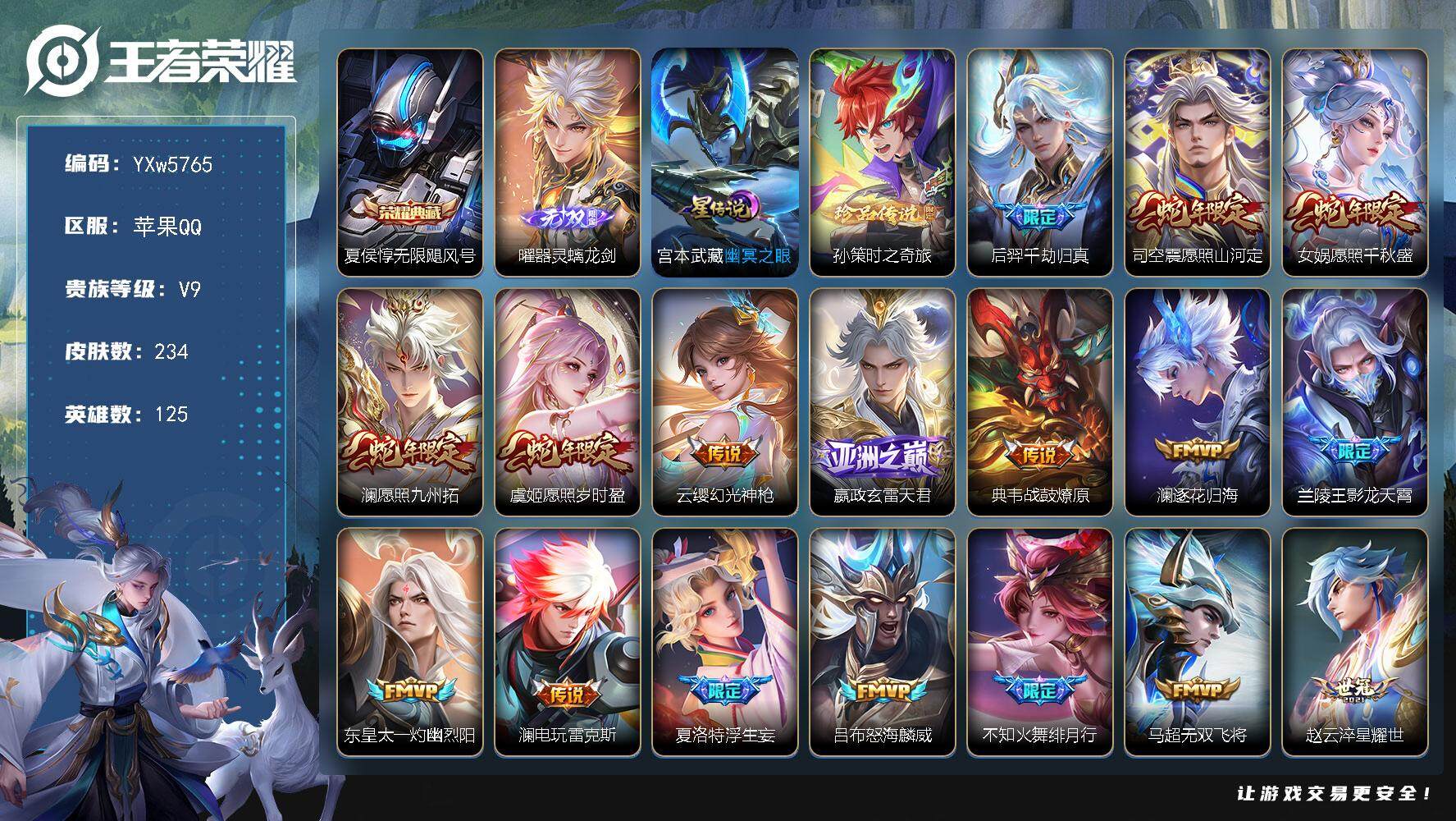 王者荣耀账号苹果QQ125英雄-234皮肤-【店长主推·金标夏侯惇·无限飓风号·曜器灵螭龙剑·孙策时之奇旅·李逍遥·愿照