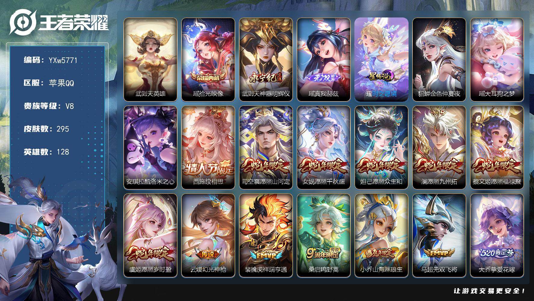 王者荣耀账号苹果QQ128英雄-295皮肤-【精品女号·瑶全皮·紫瑶·满蛇年限定·酷洛米之心·续相思·山海琳琅生·挚爱花