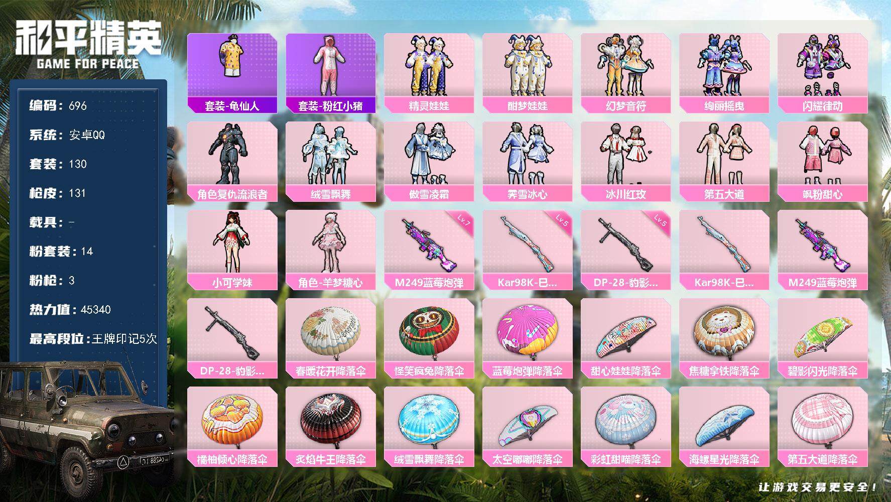 和平精英账号安卓QQ0载具-130套装-131枪皮-130套装/枪械3/装备188/战备125/王牌印记5/热力值453