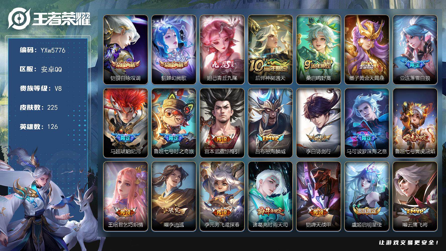 王者荣耀账号安卓QQ126英雄-225皮肤-【店长主推·银白咏叹调·幻阙歌·青丘九尾·Kuromi时间天幕·Hello 