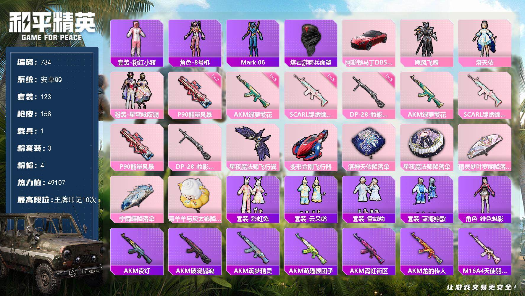 和平精英账号安卓QQ1载具-123套装-158枪皮-123套装/枪械4/装备184/载具1/战备107/王牌印记10/热