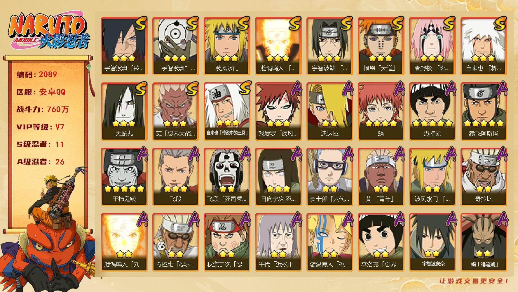 火影忍者账号安卓QQv7 11S 26A 760万战力 50高招 忍战大野木70片 九喇嘛水门59片 须佐卡卡西76片 zp3210
【S级忍者】：宇智波斑「秽土转生·解」(3星)，春野樱「忍界大战」(3星)，艾「忍界