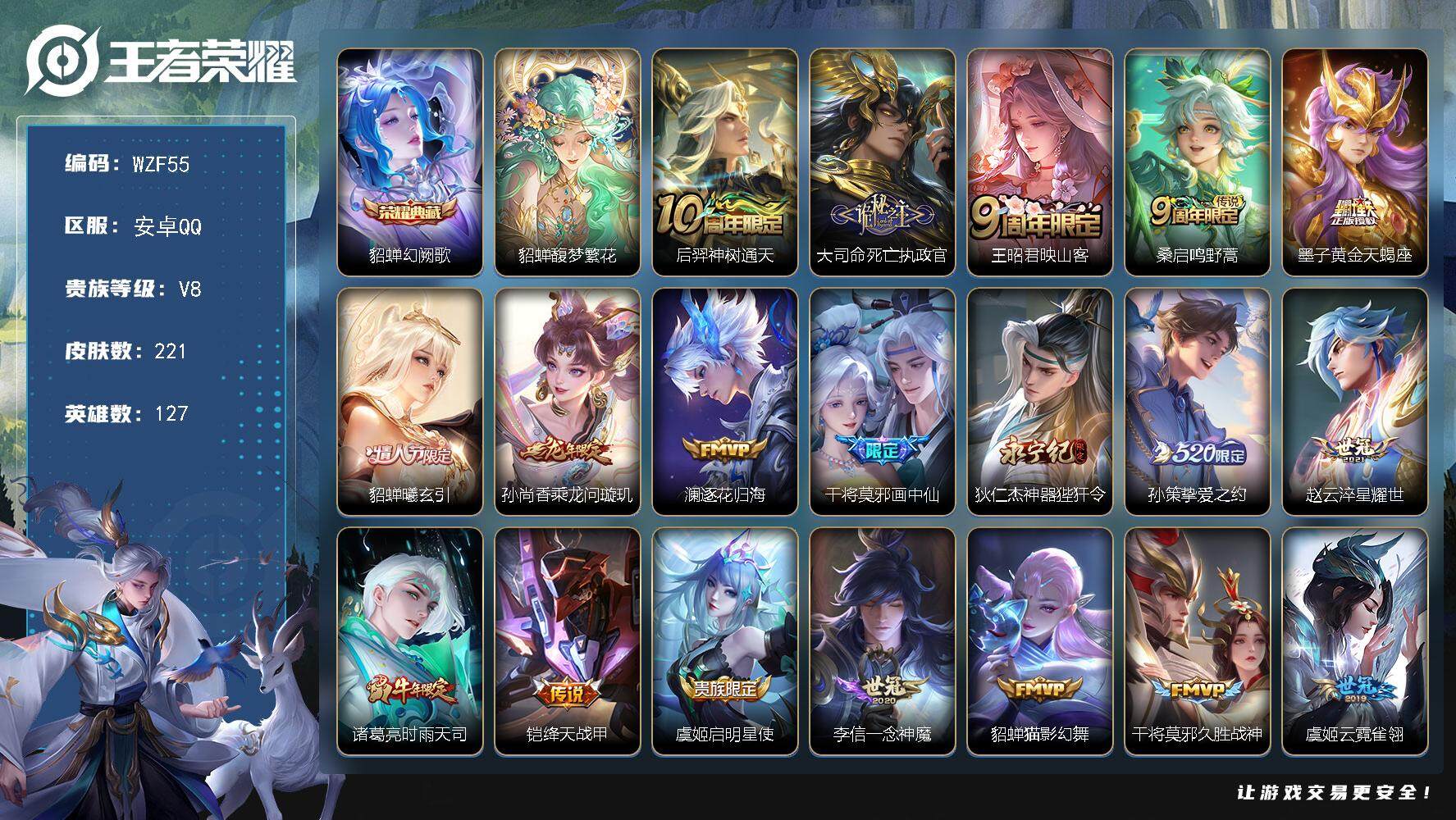 王者荣耀账号安卓QQ127英雄-221皮肤-【WZF55】贵族8/皮肤221/典藏1/传说24/史诗78/英雄127/孙