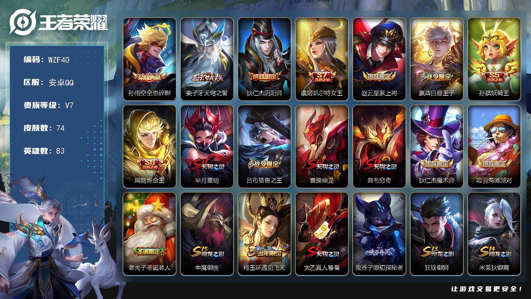 王者荣耀账号安卓QQ83英雄-74皮肤-【WZF40】贵族7/皮肤74/典藏1/史诗13/英雄83/孙悟空-全息碎影/姜