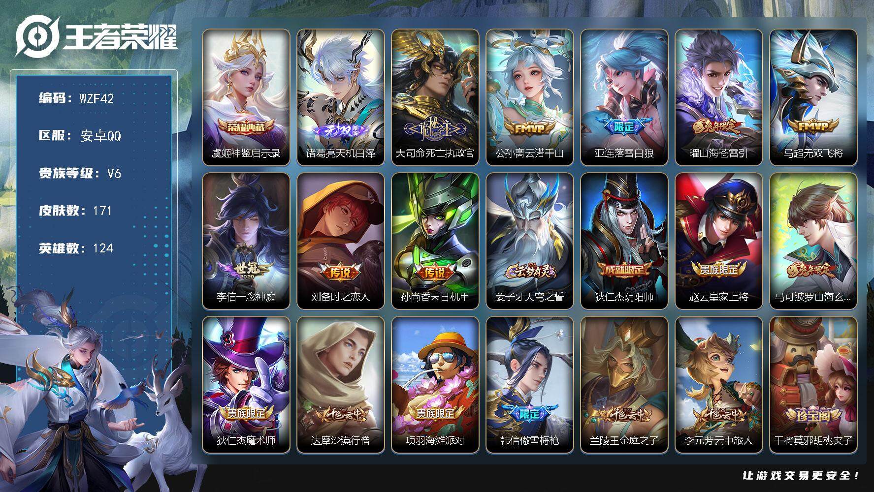 王者荣耀账号安卓QQ124英雄-171皮肤-【WZF42】贵族6/皮肤171/典藏1/传说8/史诗42/英雄124/蒙恬