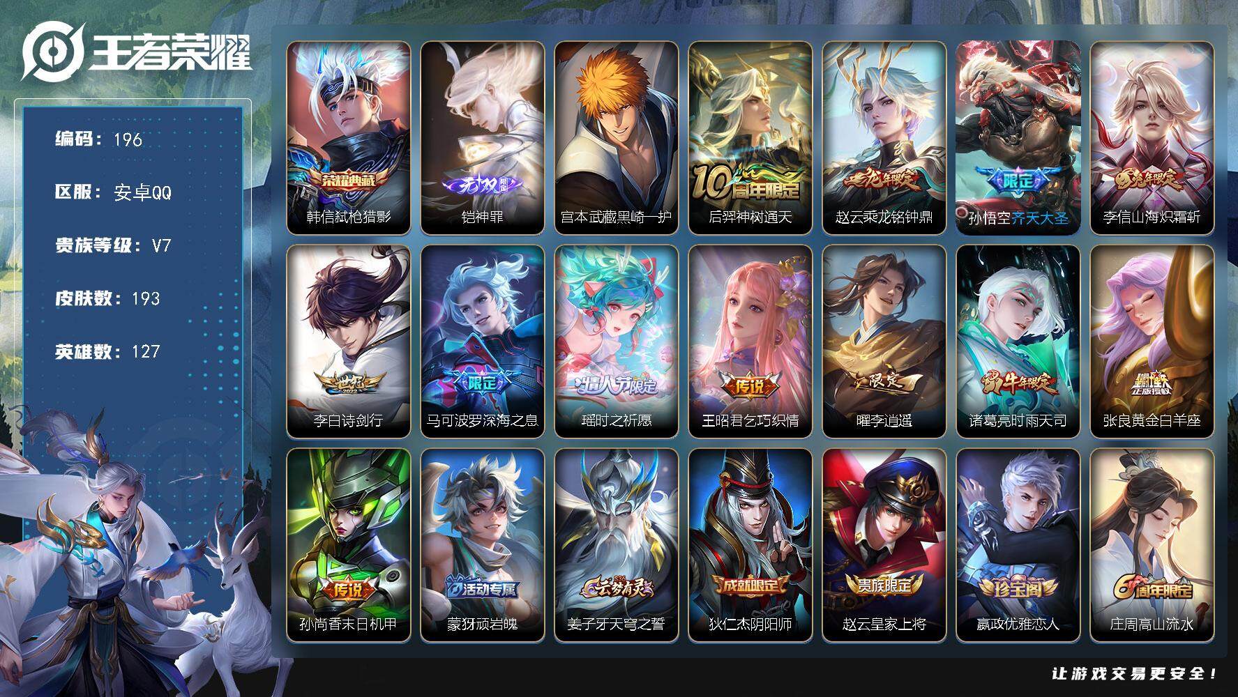 王者荣耀账号安卓QQ127英雄-193皮肤-贵族7/皮肤193/典藏1/传说12/史诗53/英雄127/孙权全皮/弑枪猎