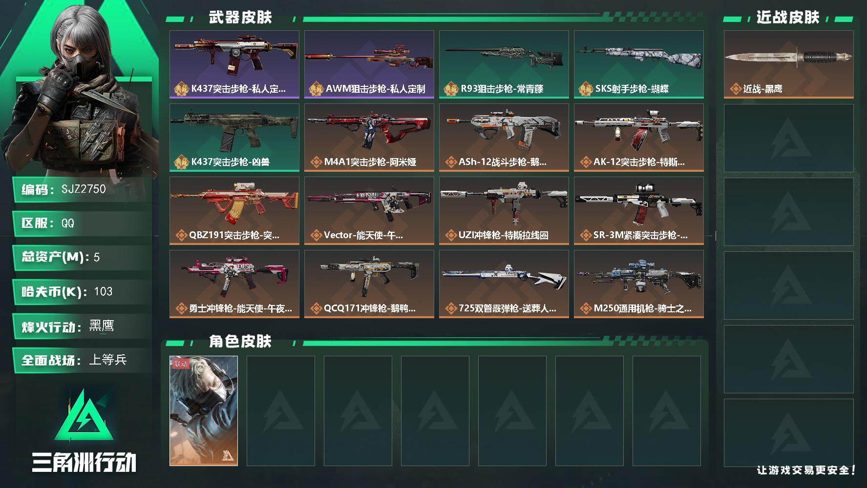 三角洲行动账号QQ【SJZ2750】总资产(M)：5M/哈夫币(K)：103K/哈夫币(K)：103K/全面战场等级：