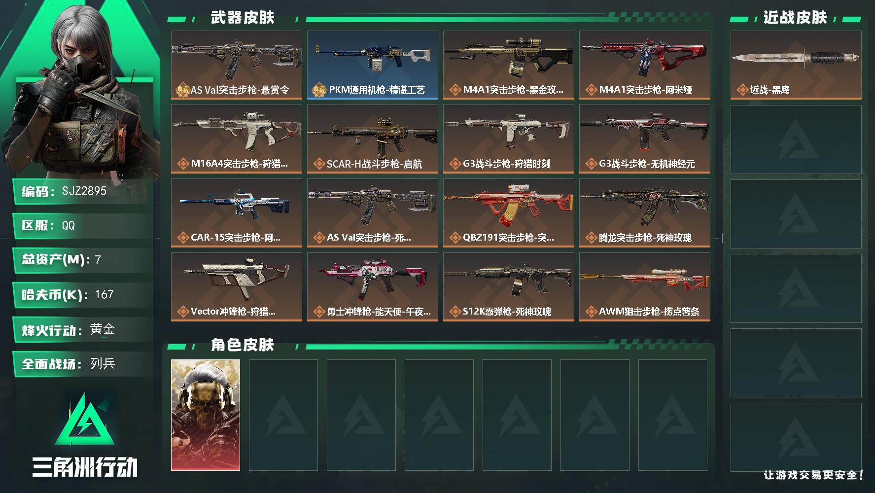 三角洲行动账号QQ【SJZ2895】总资产(M)：7M/哈夫币(K)：167K/哈夫币(K)：167K/全面战场等级：