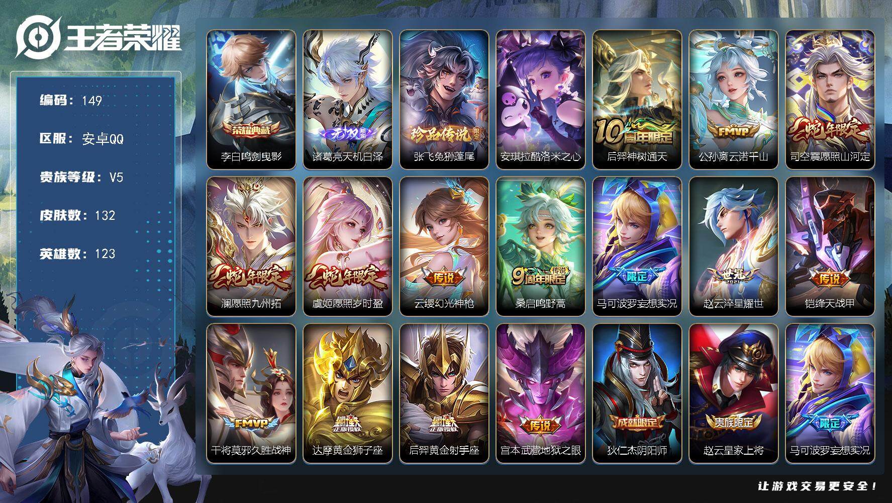 王者荣耀账号安卓QQ123英雄-132皮肤-贵族5/皮肤132/典藏1/传说14/史诗51/英雄123/鸣剑·曳影 李白