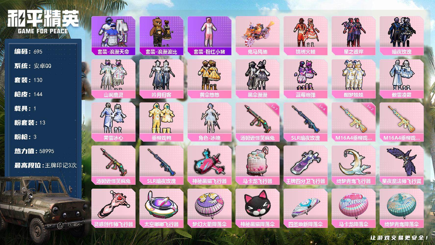 和平精英账号安卓QQ1载具-130套装-144枪皮-130套装/枪械3/装备258/载具1/战备118/王牌印记3/热力