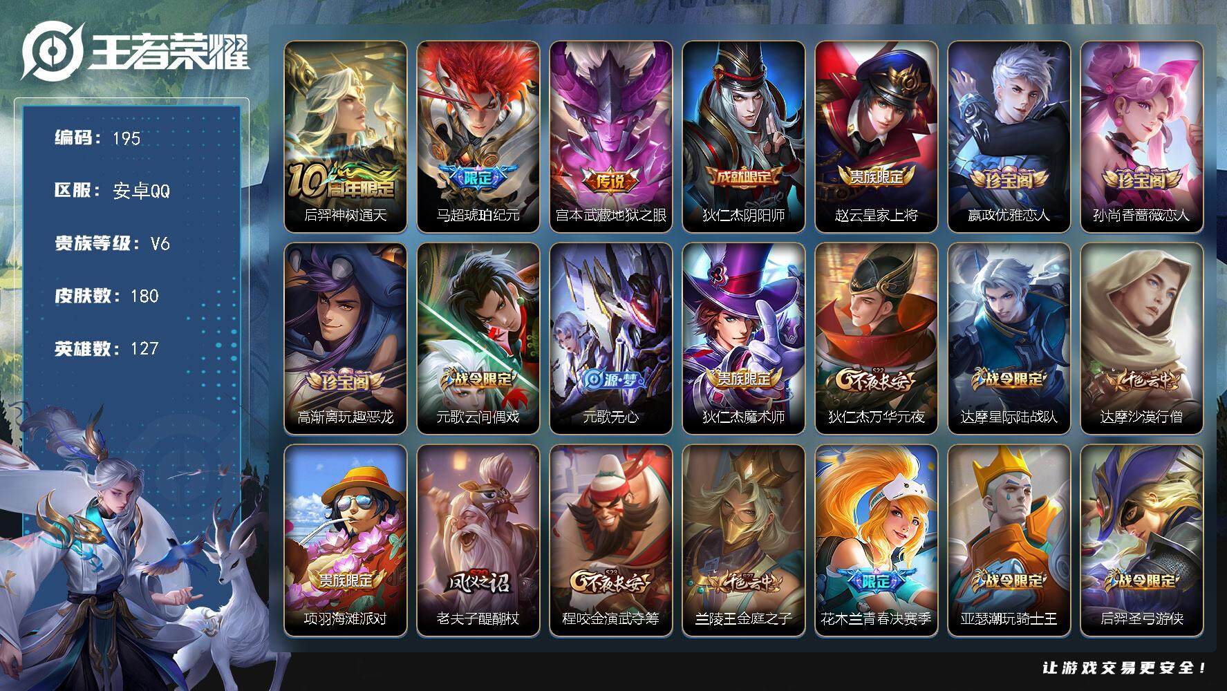 王者荣耀账号安卓QQ127英雄-180皮肤-贵族6/皮肤180/传说3/史诗47/英雄127/后羿神树通天/琥珀纪元 马