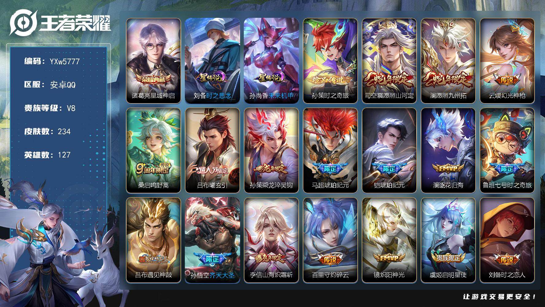 王者荣耀账号安卓QQ127英雄-234皮肤-【高性价比打野号·司空震全皮·2星传说·星域神启·孙策时之奇旅·愿照山河定·