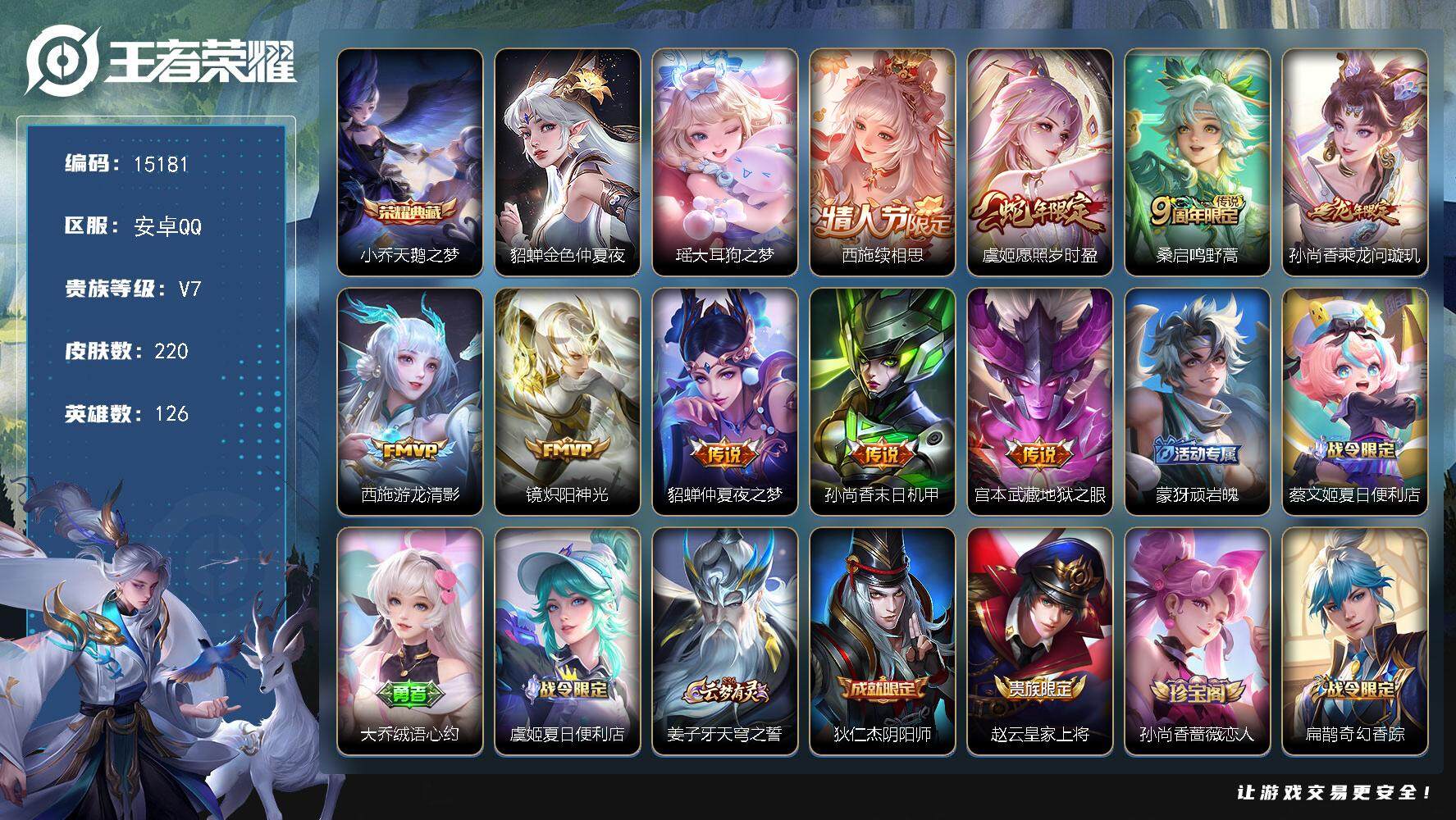 王者荣耀账号安卓QQ可换绑【西施全皮 小乔典藏 瑶珍品 蛇年龙年限定 多传说限定号】 9按键，1星传说，1天幕，1王者印记，五级铭文160，可二次CD14175，安卓Q-V7-220皮肤-1典藏-1珍品传说-9传说-6