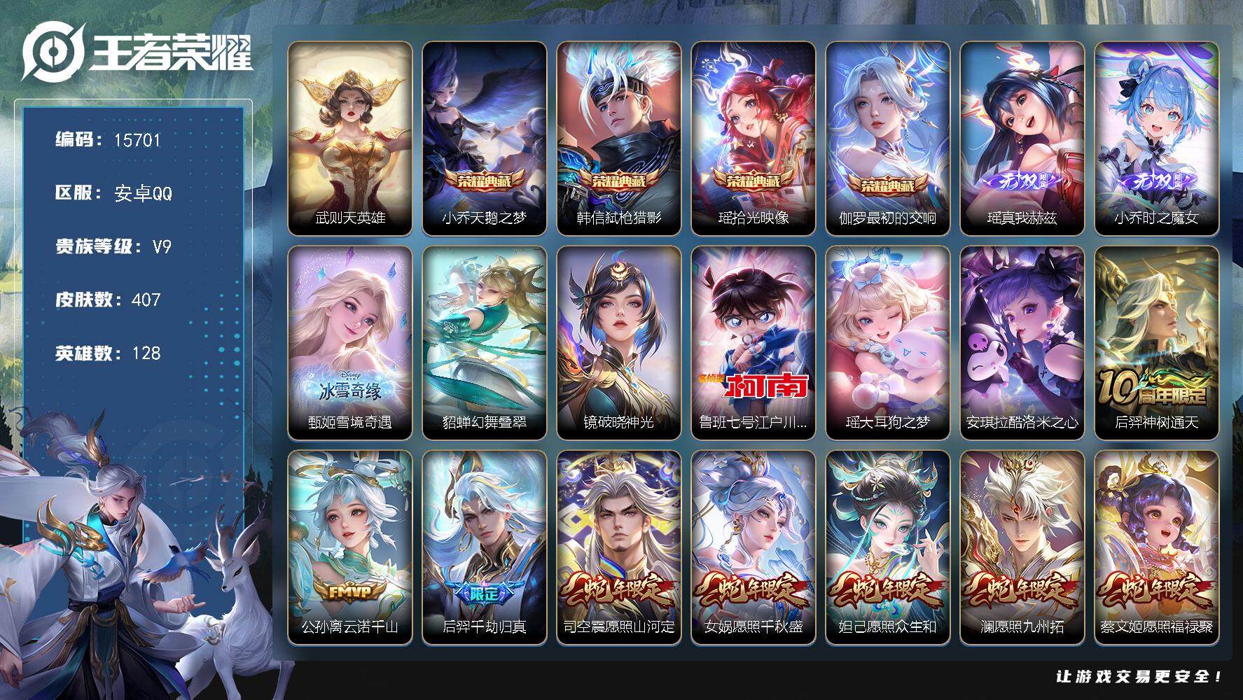 王者荣耀账号安卓QQ可换绑【V9精品号 主页装扮福星 小乔差一个满皮 蛇年全套 5典藏含武则天英雄 3无双 3珍品】 幸运值238 24按键，2星传说，2天幕，10王者印记，五级铭文270，可二次CD14191，安卓Q