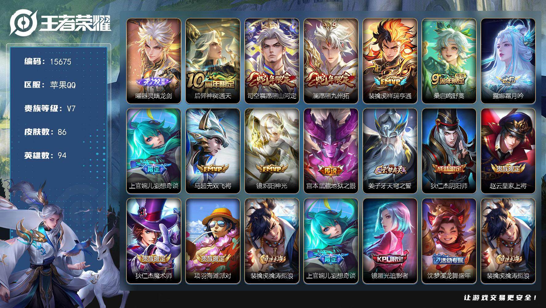 王者荣耀账号苹果QQ可换绑【性价比优质号 曜无双 蛇年限定 多传说限定号】 5按键 5王者印记 五级铭文50 可二次CD14192 苹果Q-V7-86皮肤-1无双-10传说-23史诗【英雄全皮】：影全皮【无双皮肤】：曜