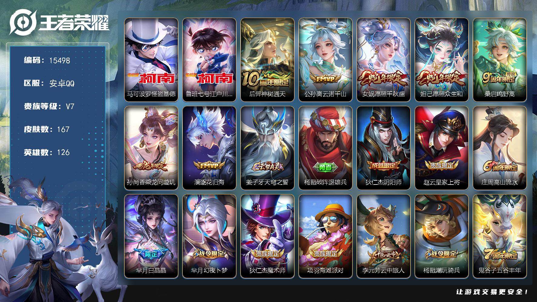 王者荣耀账号安卓QQ可换绑【双珍品 江户川柯南 怪盗基德 多传说限定号】 幸运值236 19按键 5王者印记 五级铭文130 可二次CD14135 安卓Q-V7-167皮肤-2珍品传说-7传说-46史诗【珍品传说】：马