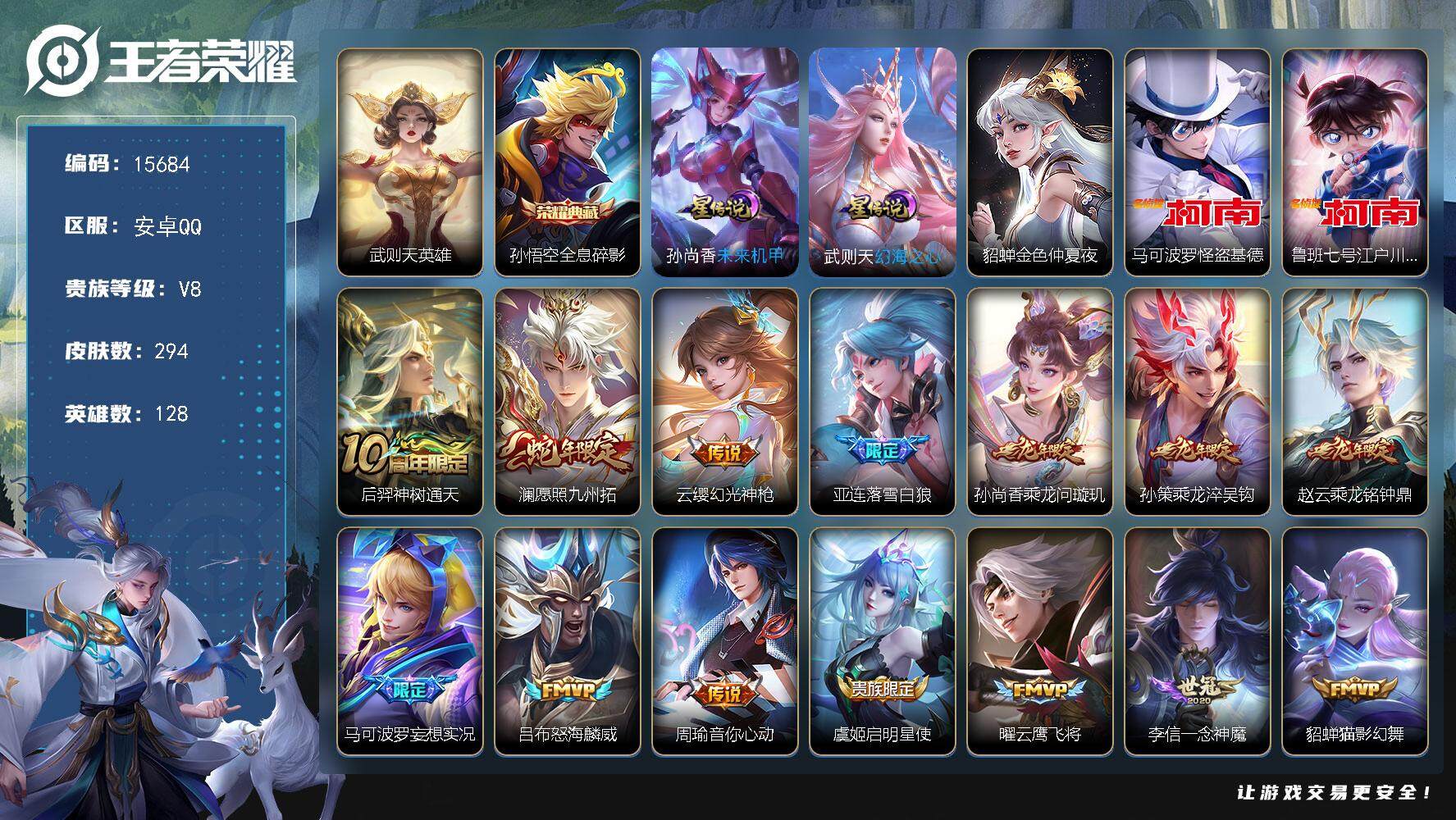 王者荣耀账号安卓QQ可换绑【性价比优质号 猴子典藏 双珍品江户川柯南 怪盗基德 凤求凰 多传说限定号】 幸运值207 3按键，3星传说，12王者印记，满级铭文，可二次kk4761，安卓Q-V8-294皮肤-2典藏-2珍