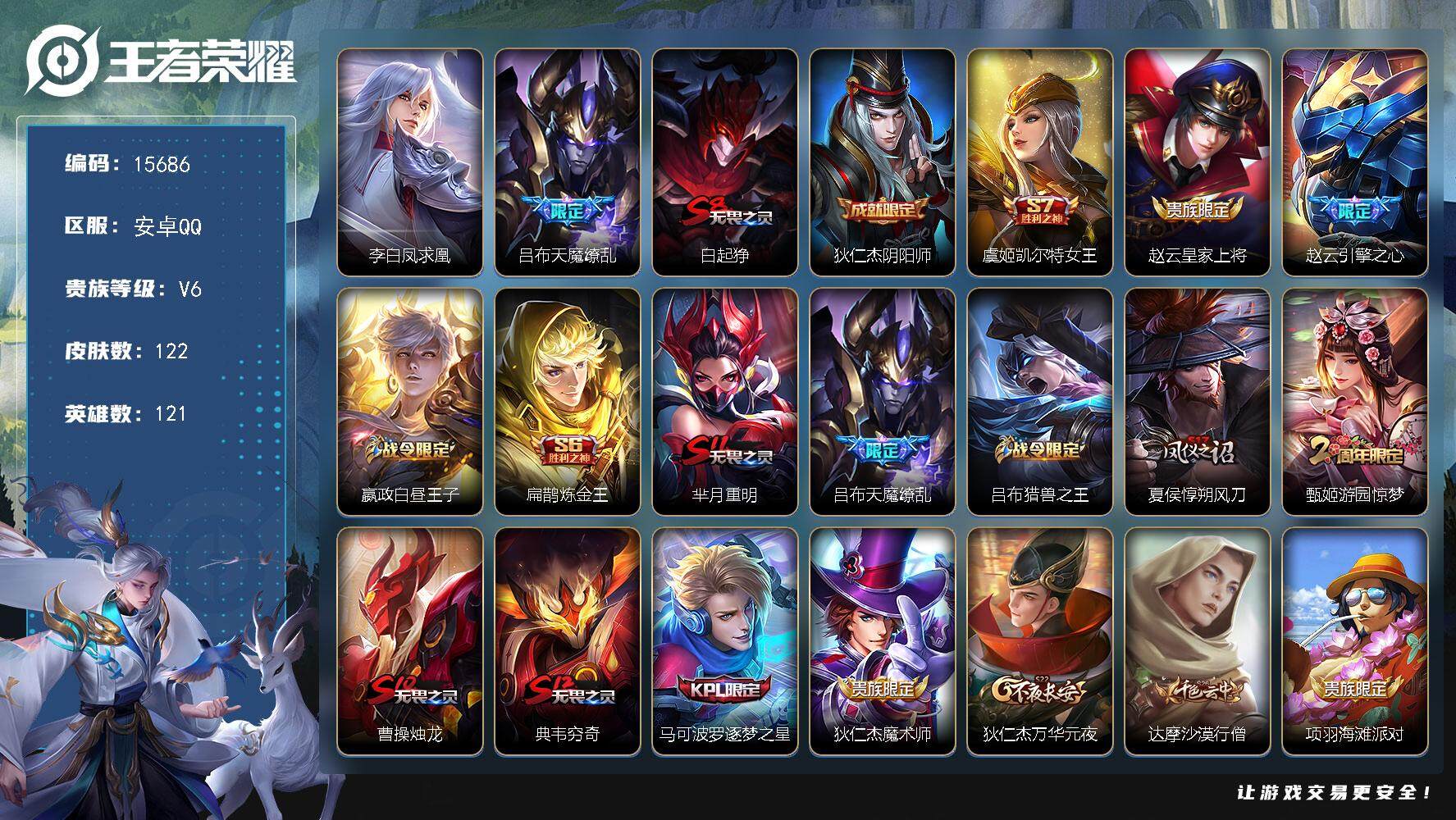 王者荣耀账号安卓QQ可换绑【凤求凰 天魔缭乱】 4王者印记 五级铭文150 可二次kk4763 安卓Q-V6-122皮肤-2传说-20史诗【传说皮肤】：李白凤求凰，吕布天魔缭乱【限定皮肤】：白起狰，狄仁杰阴阳师，虞姬凯