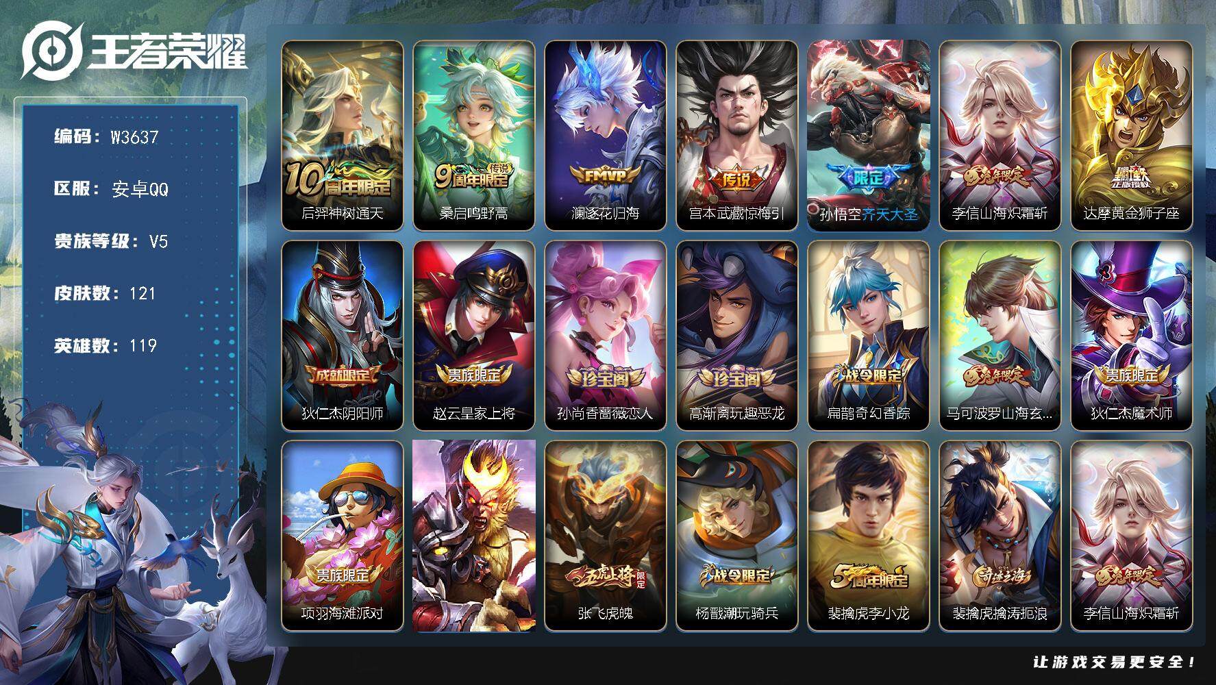 王者荣耀账号安卓QQ119英雄-121皮肤-【W3637】【亮点：2.2K场次开局号】安卓Q-不可二次-贵6-119英雄