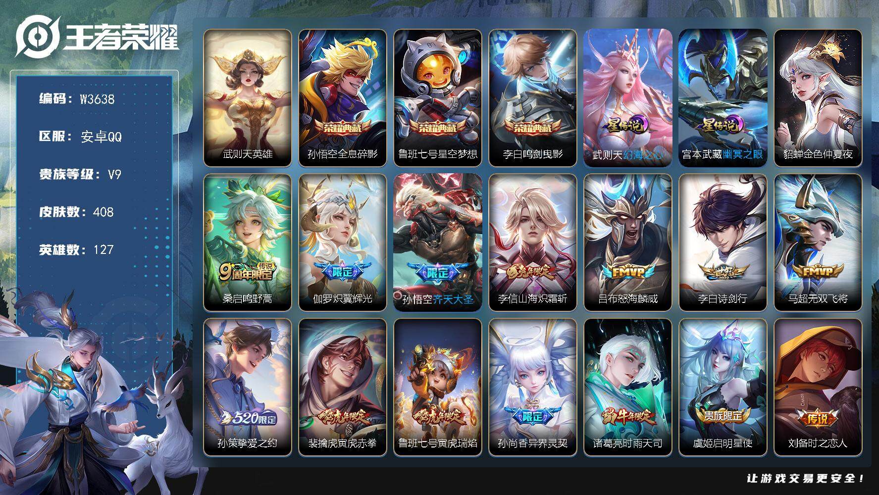 王者荣耀账号安卓QQ127英雄-408皮肤-【W3638】【亮点：精品贵9号-绝版梅西-凤鸣九霄天幕】安卓Q-不可二次-