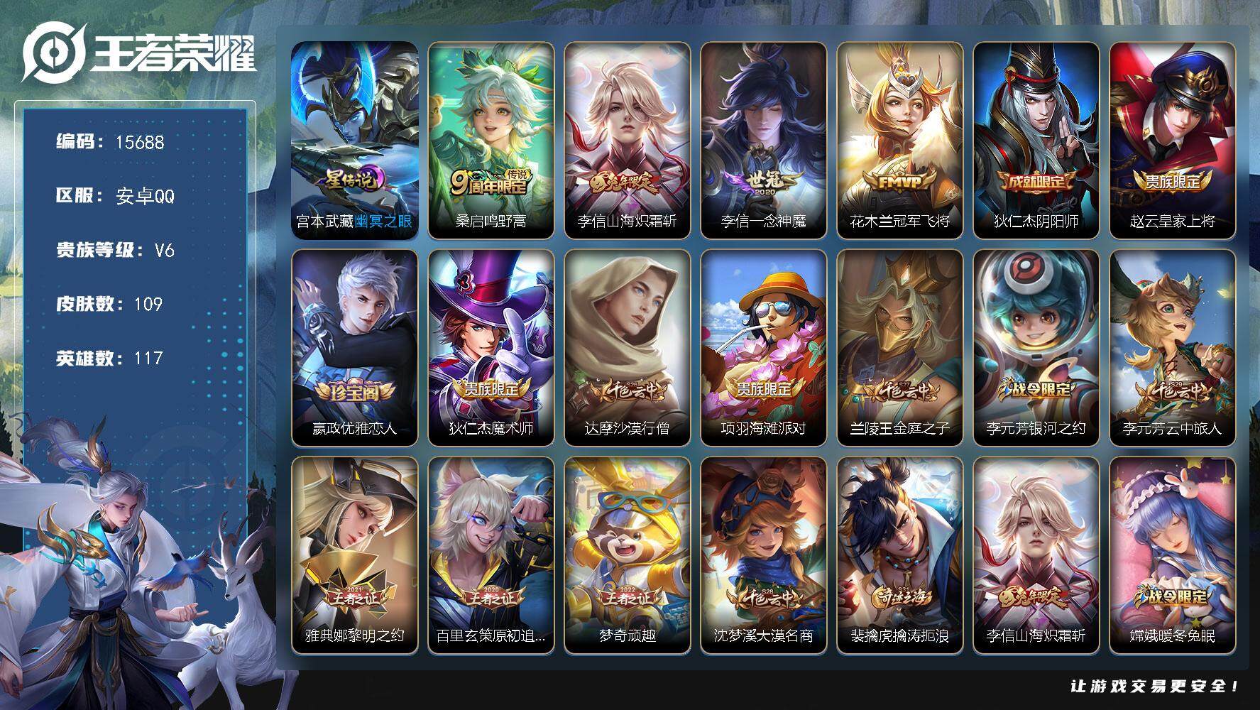 王者荣耀账号安卓QQ可换绑 背包有1颗荣耀水晶 3227星币 2按键，1星传说，12王者印记，五级铭文190，可二次kk4767，安卓Q-V6-109皮肤-4传说-21史诗【英雄全皮】：孙权全皮，李信全皮，影全皮【星元