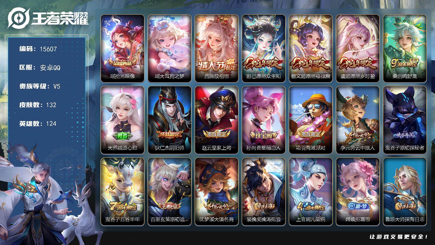 王者荣耀账号安卓QQ可换绑【瑶典藏 珍品 蛇年妲己虞姬蔡文姬】 6按键 4王者印记 五级铭文150 可二次kk4770 安卓Q-V5-132皮肤-1典藏-1珍品传说-5传说-39史诗【荣耀典藏】：瑶拾光映像【珍品传说】