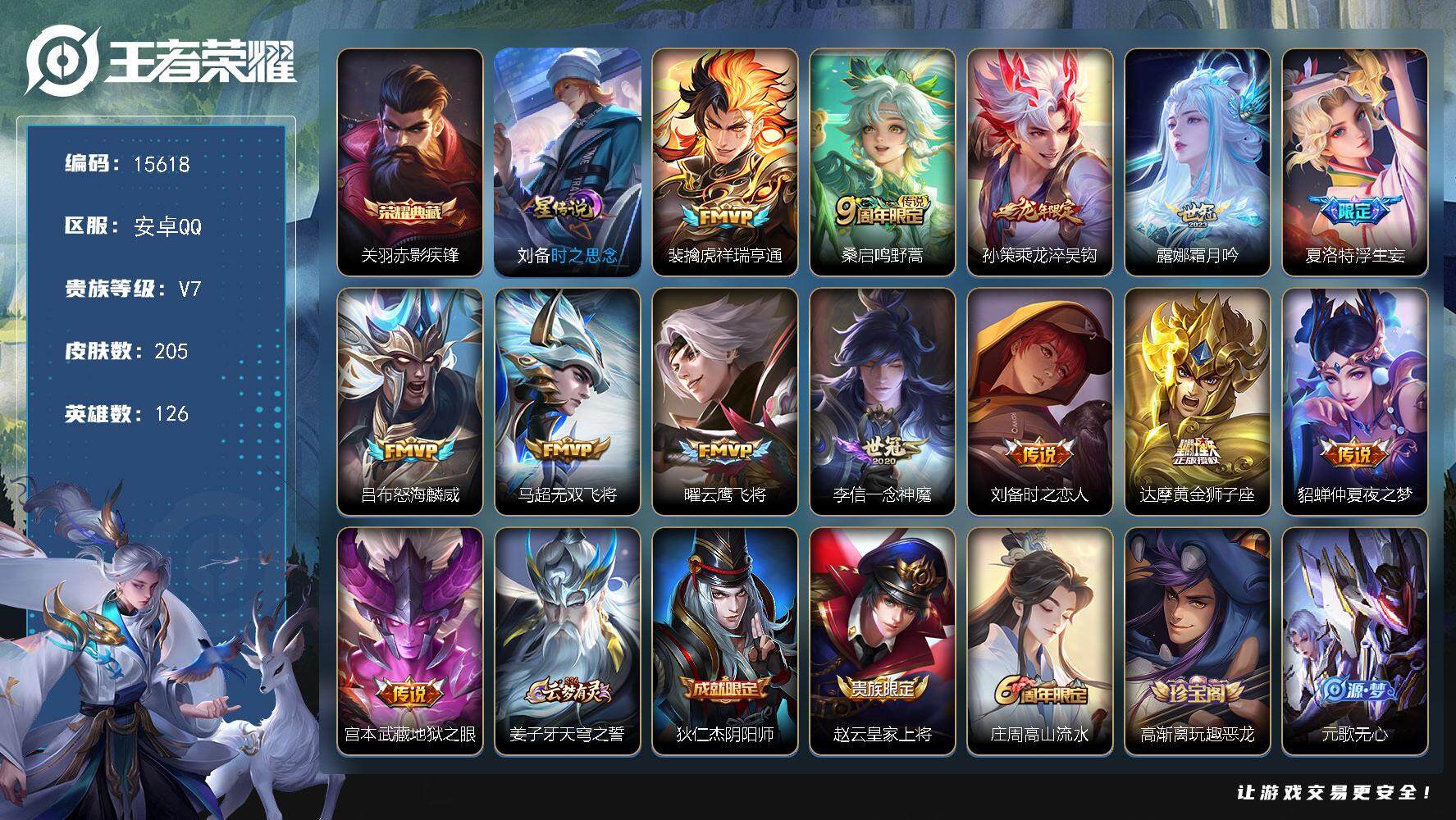 王者荣耀账号安卓QQ可换绑【关羽典藏 龙年孙策 浮生妄 多传说限定质量号】 5按键，1星传说，9王者印记，五级铭文170，可二次kk4776，安卓Q-V7-205皮肤-1典藏-13传说-62史诗【英雄全皮】：刘备全皮，