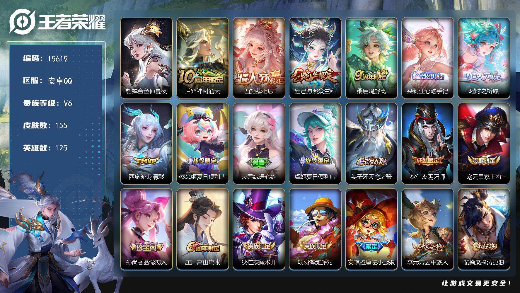 王者荣耀账号安卓QQ可换绑【西施全皮 朵莉亚心动手记 瑶时之祈愿 龙年大乔  瑶兔年 精品妹子号】 幸运值256 14按键，1星传说，4王者印记，五级铭文130，可二次kk4777，安卓Q-V6-155皮肤-7传说-4