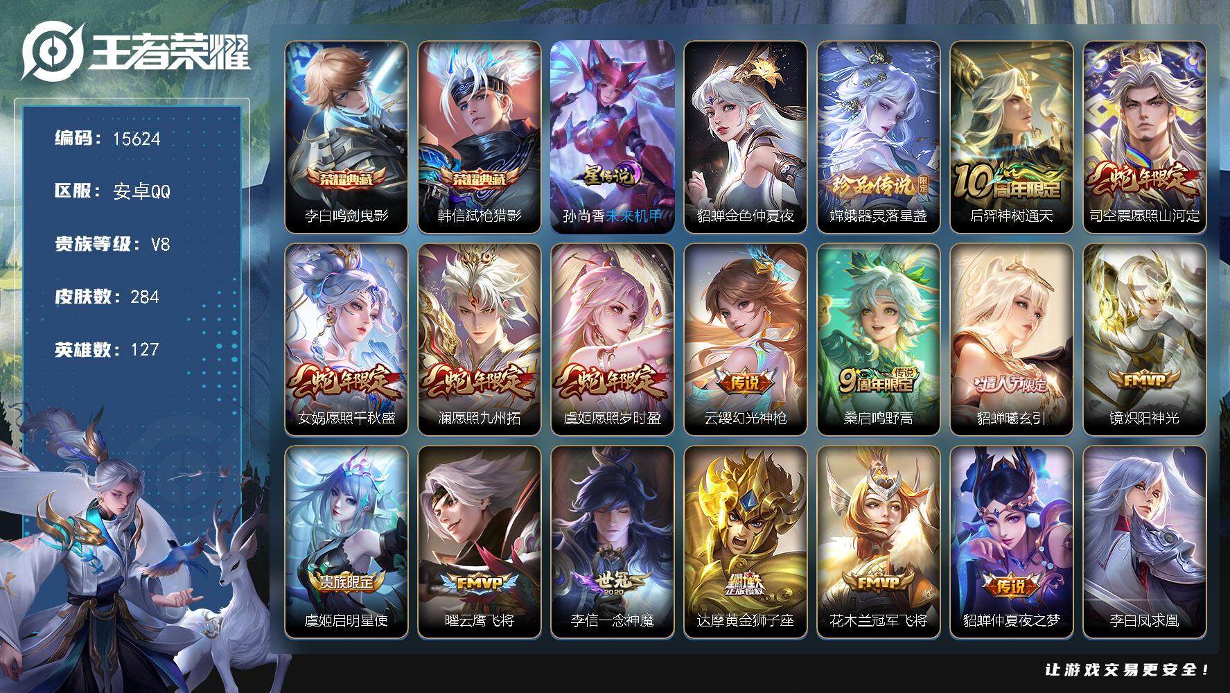王者荣耀账号安卓QQ可换绑【双典藏 嫦娥珍品 蛇年限定 凤求凰 多传说限定号】 5按键，2星传说，23王者印记，满级铭文，可二次kk4785，安卓Q-V8-284皮肤-2典藏-1珍品传说-18传说-87史诗【英雄全皮】
