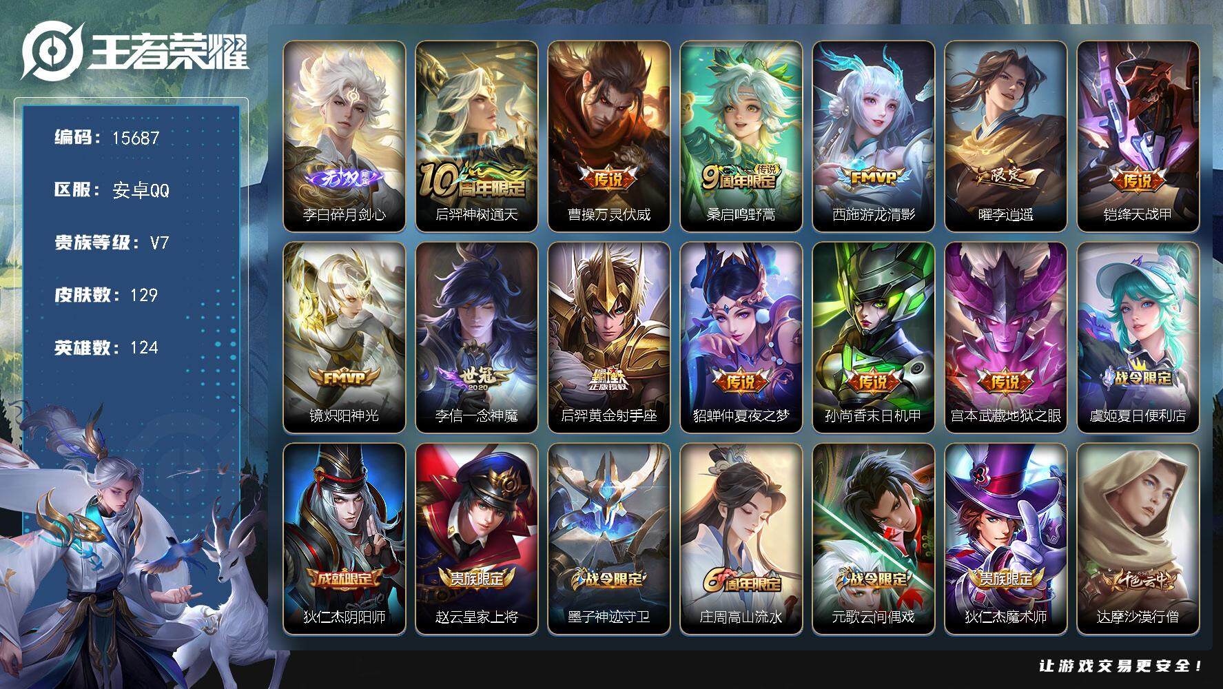 王者荣耀账号安卓QQ可换绑【李白无双 李逍遥 多传说限定质量号】 11按键 1王者印记 五级铭文120 可二次kk4765 安卓Q-V7-129皮肤-1无双-12传说-37史诗【英雄全皮】：孙权全皮【无双皮肤】：李白碎