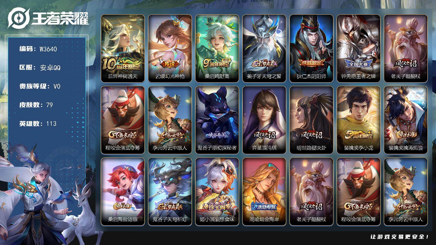 王者荣耀账号安卓QQ113英雄-79皮肤-【W3640】安卓QQ-有二次-贵2-113英雄-79皮肤-3传说-23限定-