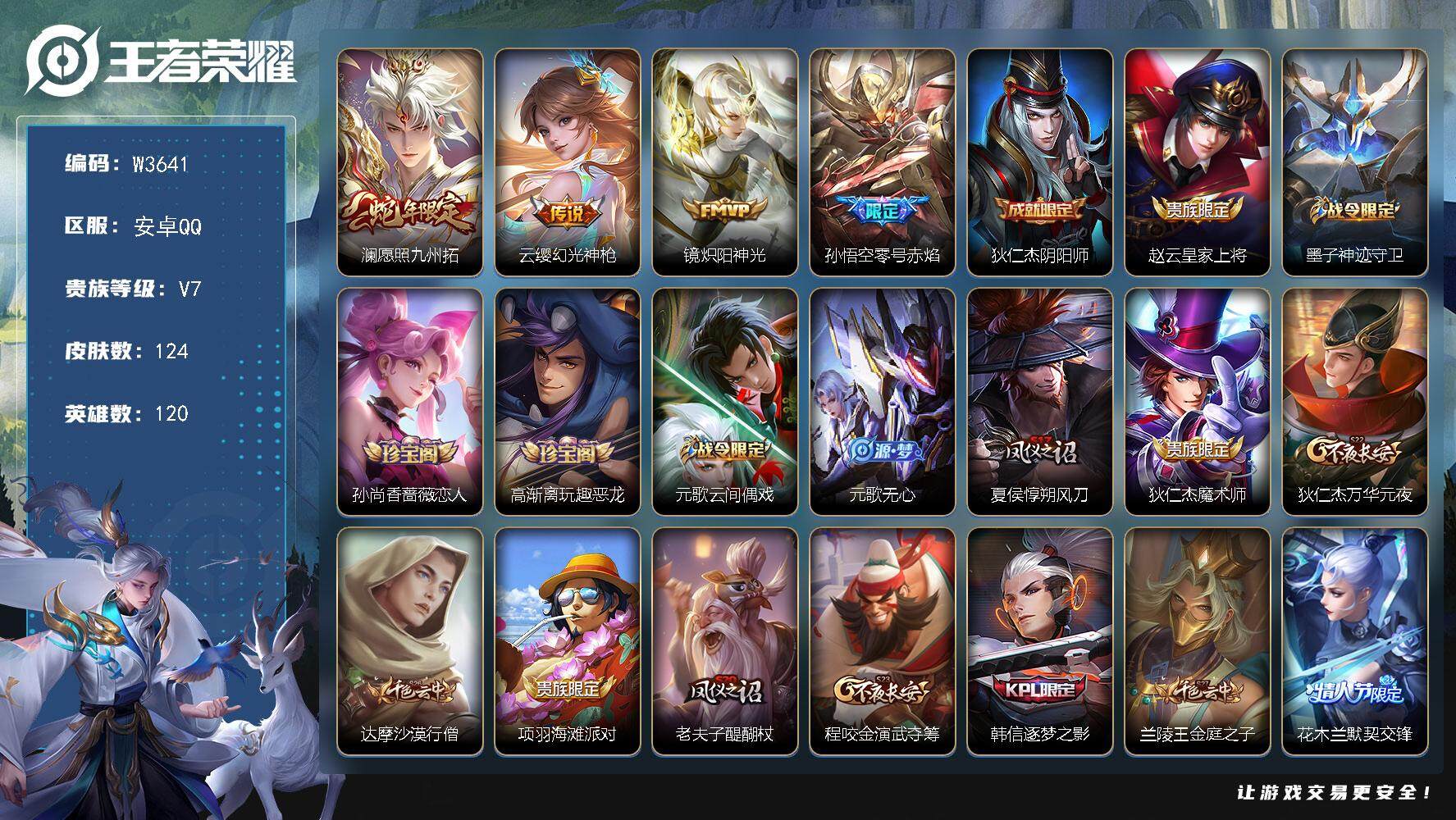王者荣耀账号安卓QQ120英雄-124皮肤-【W3641】安卓QQ-有二次-贵7-120英雄-124皮肤-4传说-40限